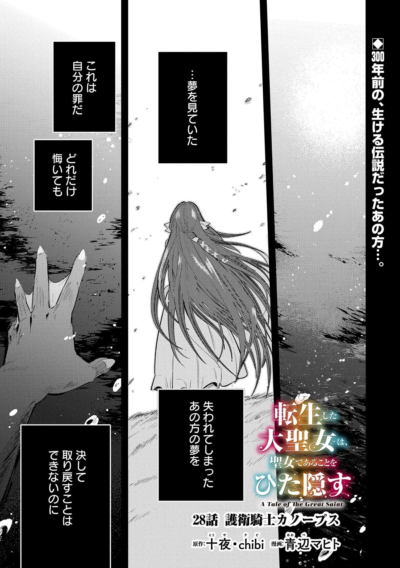 転生した大聖女は、聖女であることをひた隠す 第28話 - 1