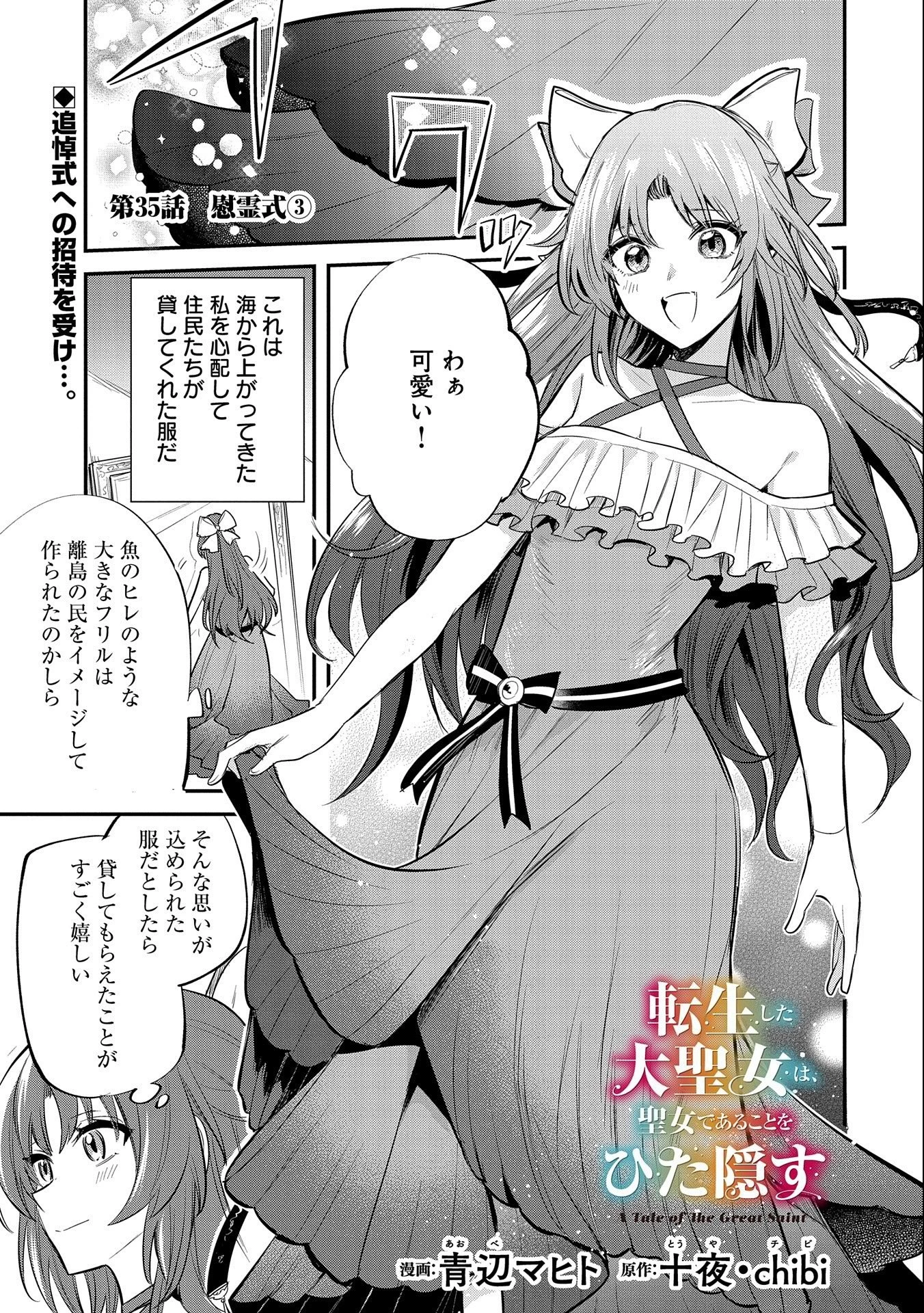 転生した大聖女は、聖女であることをひた隠す 第35話 - 1