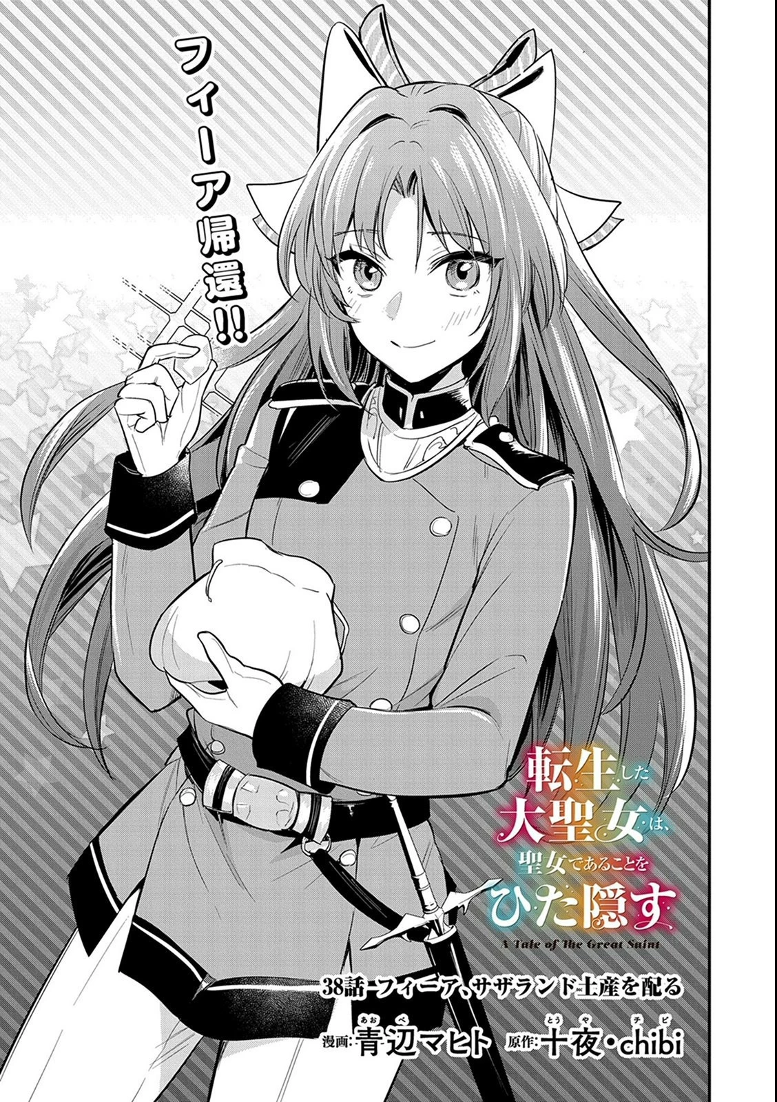 転生した大聖女は、聖女であることをひた隠す 第38話 - 3