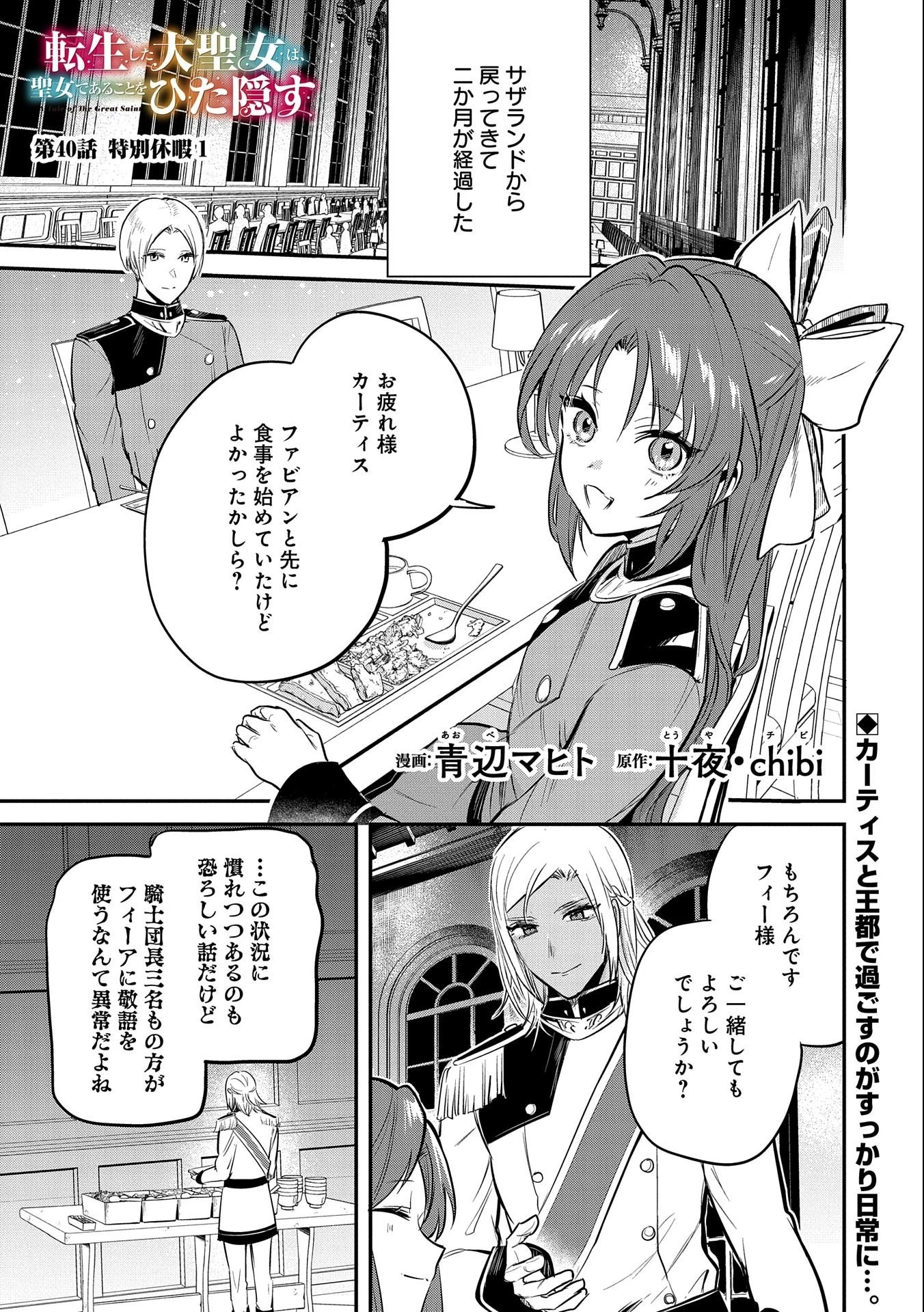 転生した大聖女は、聖女であることをひた隠す 第40話 - 1