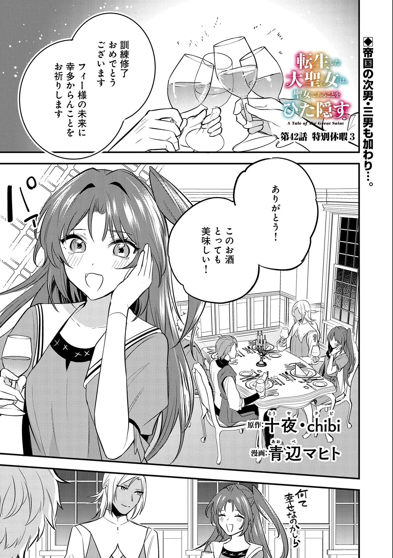 転生した大聖女は、聖女であることをひた隠す 第42話 - 1