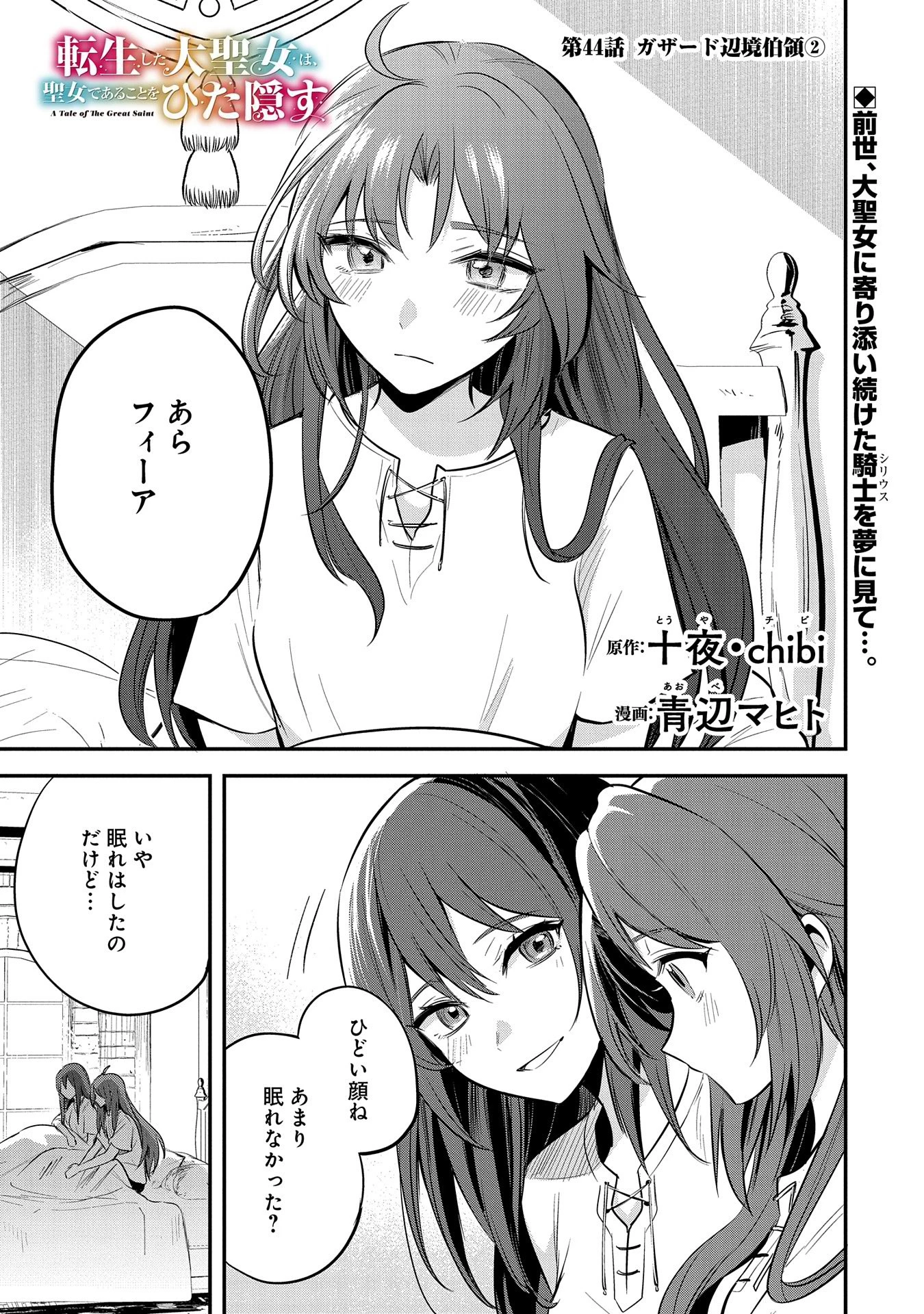転生した大聖女は、聖女であることをひた隠す 第44話 - 1