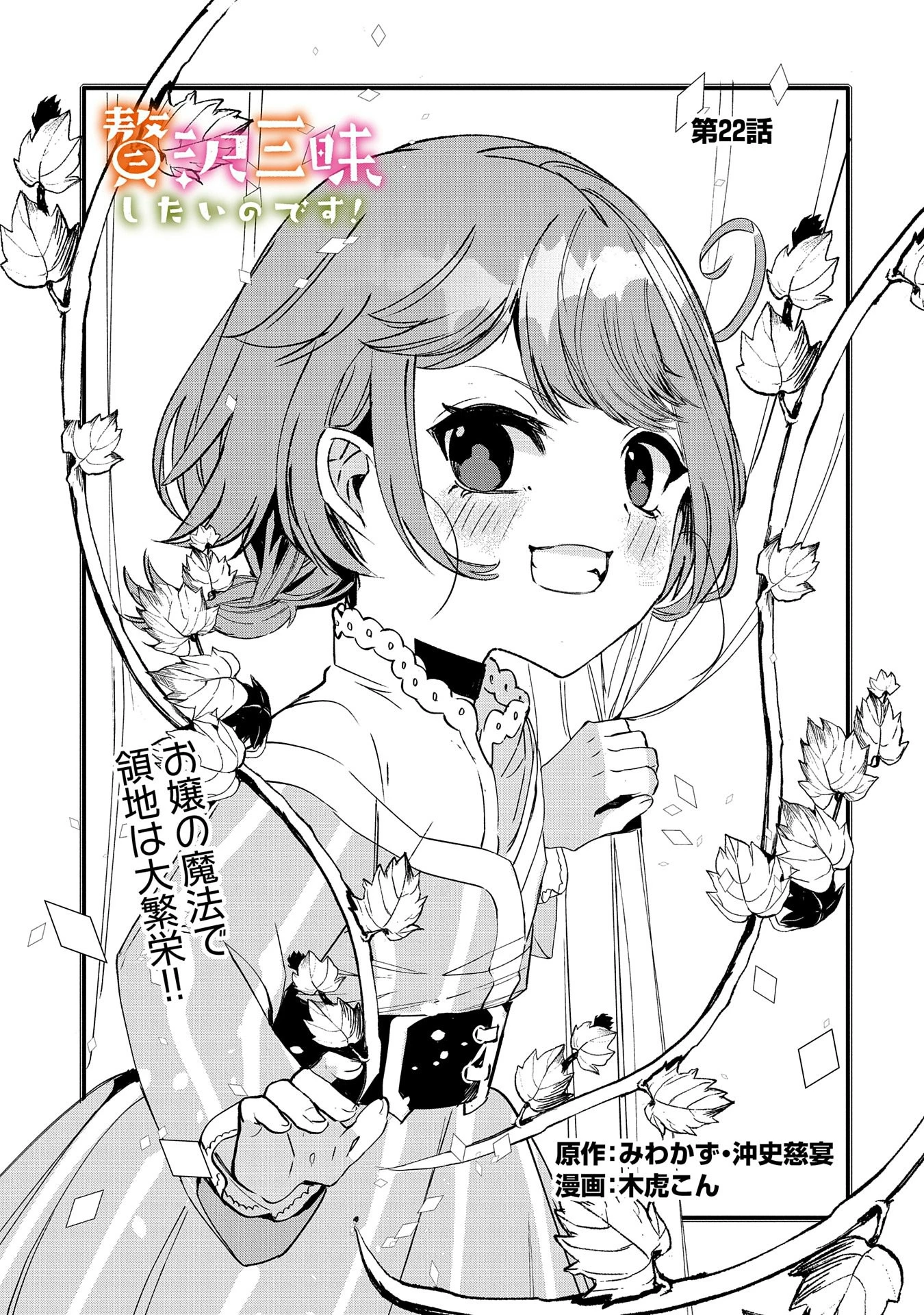 贅沢三昧したいのです！ 転生したのに貧乏なんて許せないので、魔法で領地改革 第22話 - 1