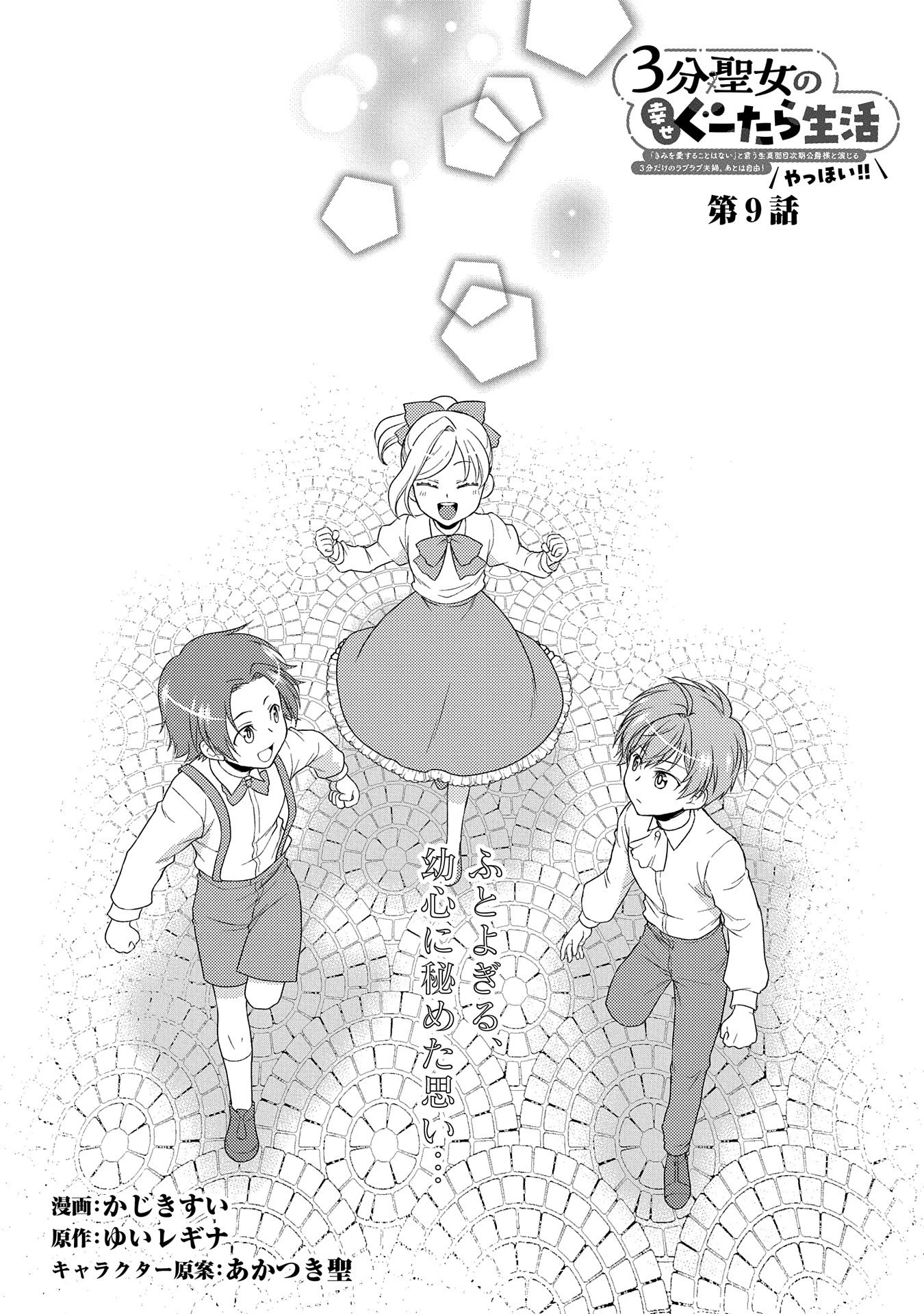 3分聖女の幸せぐーたら生活 ～「きみを愛することはない」と言う生真面目次期公爵様と演じる3分だけのラブラブ夫婦。あとは自由!やっほい!!～ 第9話 - 1