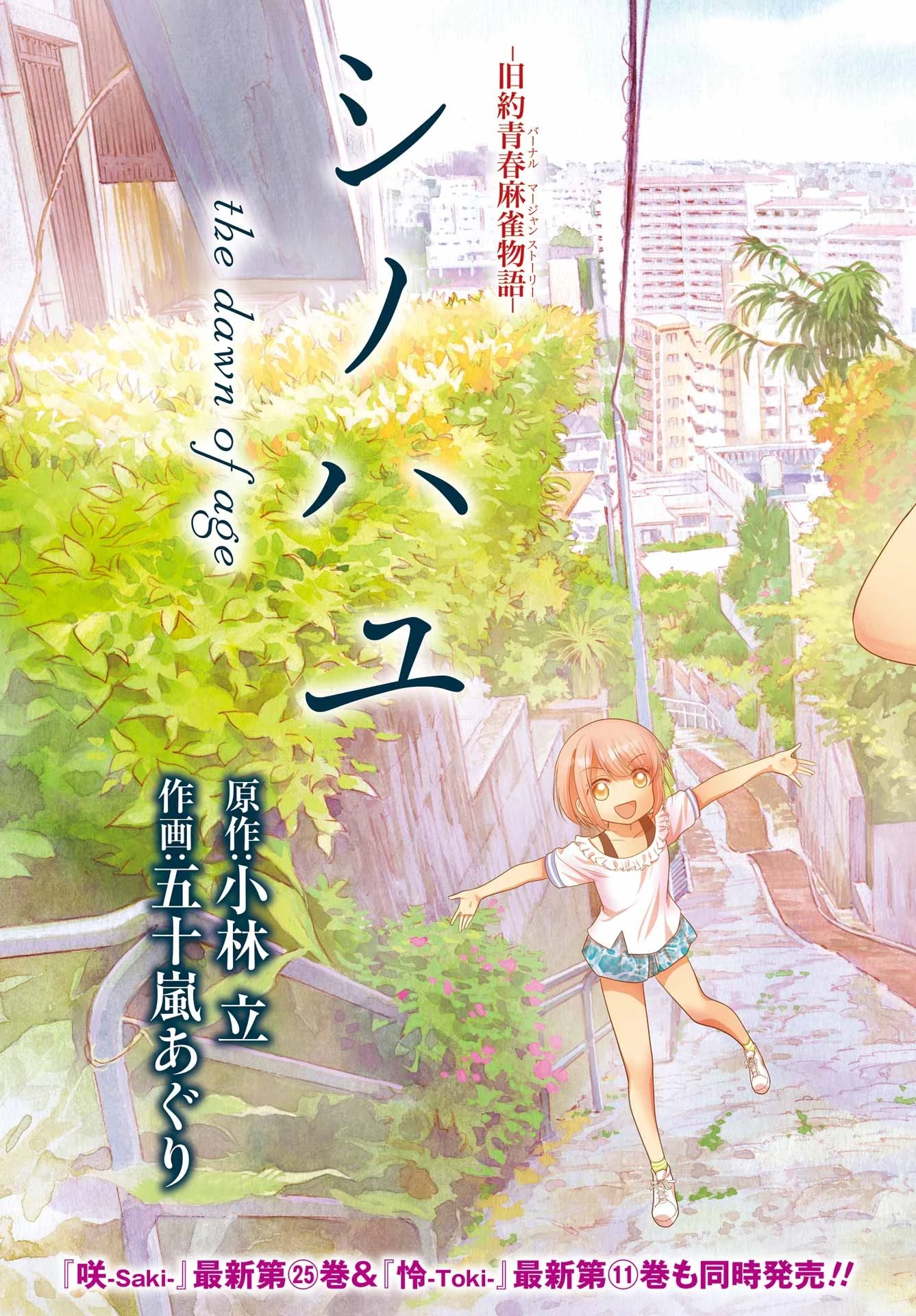 シノハユ 第115話 - 3