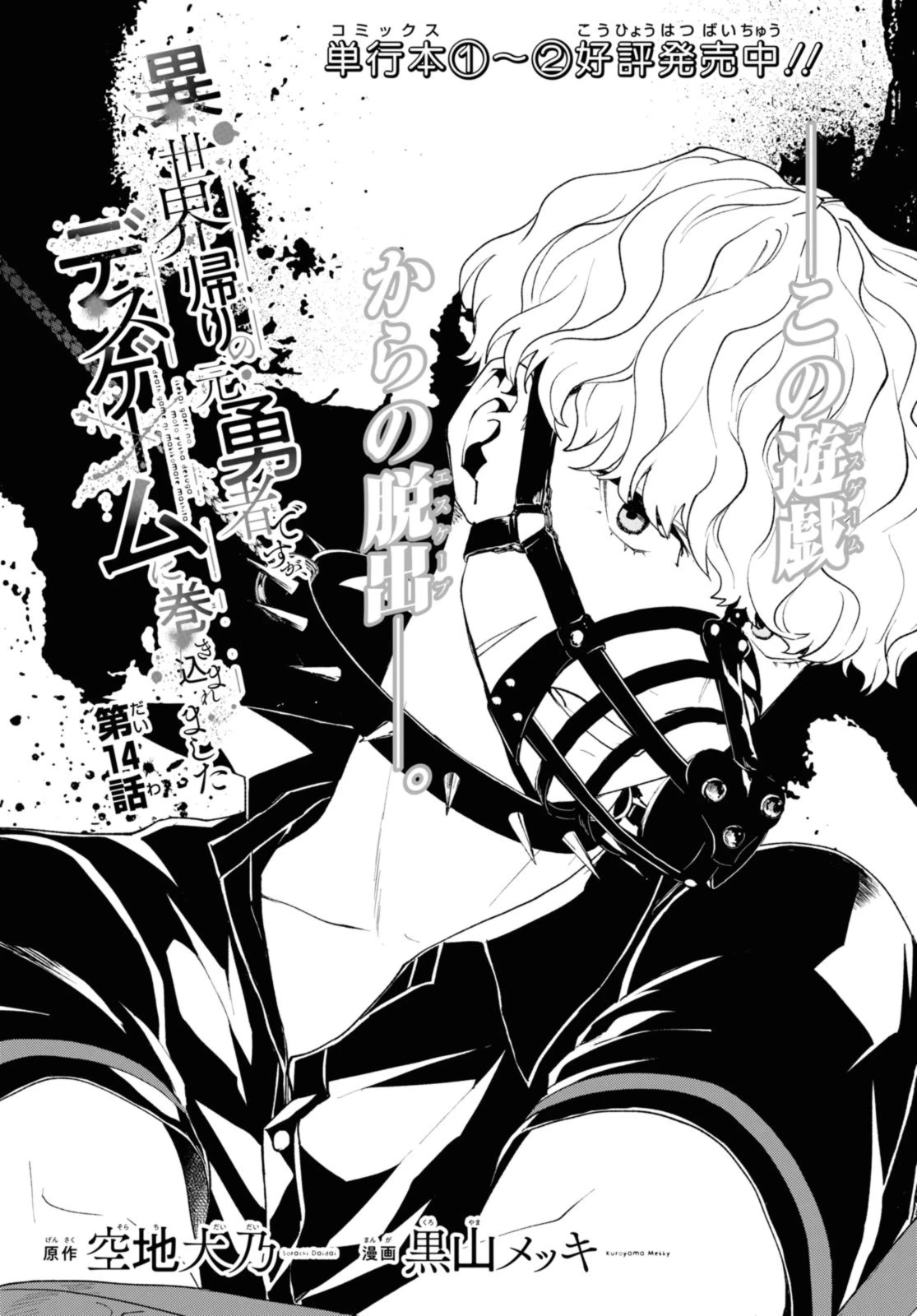 異世界帰りの元勇者ですが、デスゲームに巻き込まれました 第14話 - 1