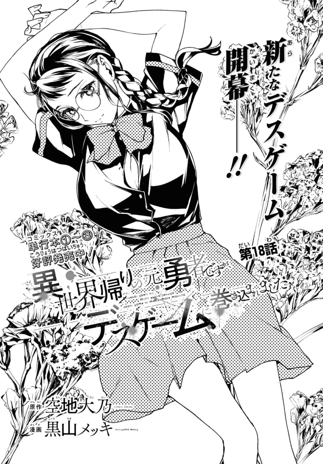 異世界帰りの元勇者ですが、デスゲームに巻き込まれました 第18話 - 1