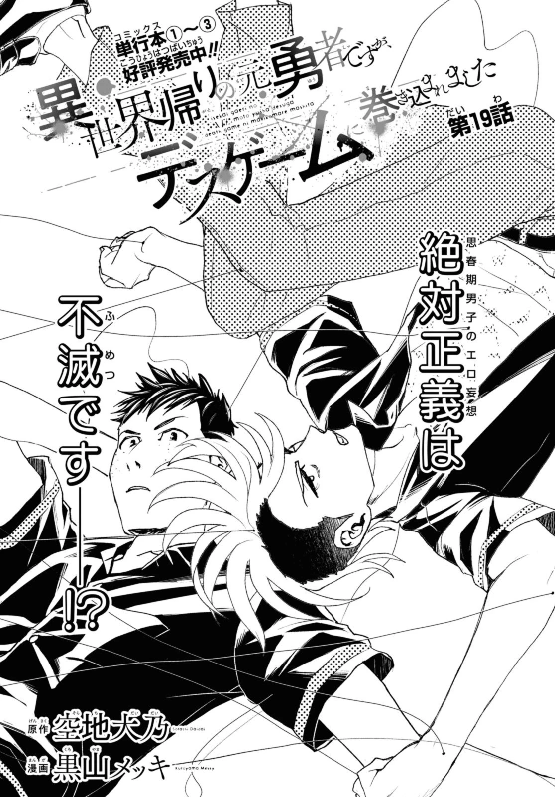 異世界帰りの元勇者ですが、デスゲームに巻き込まれました 第19話 - 1