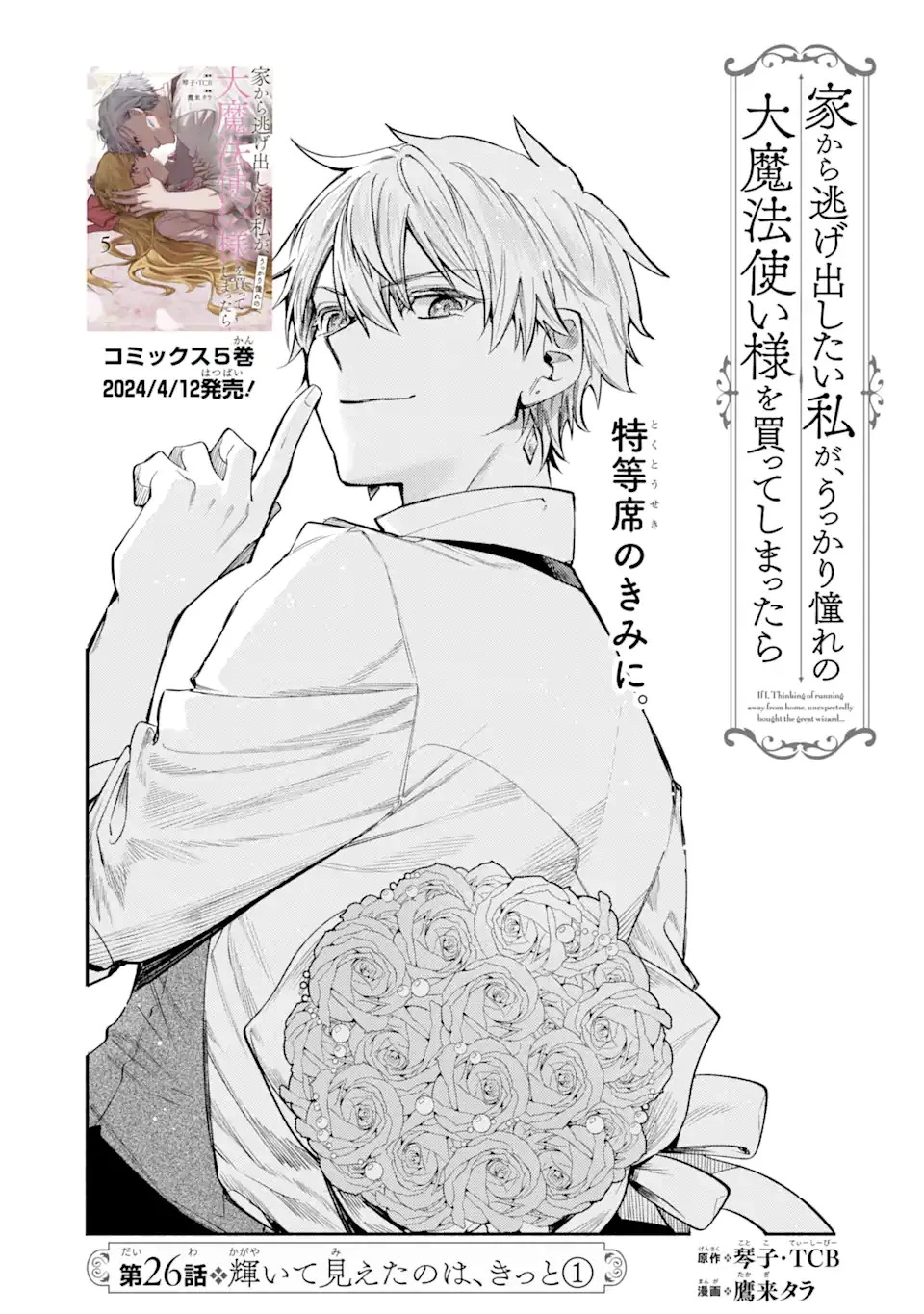 家から逃げ出したい私が、うっかり憧れの大魔法使い様を買ってしまったら 第26話 - 3