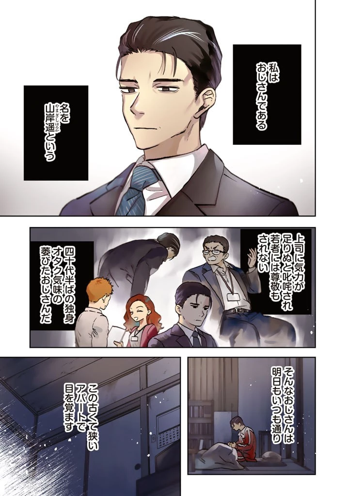 私の心はおじさんである 第1話 - 1