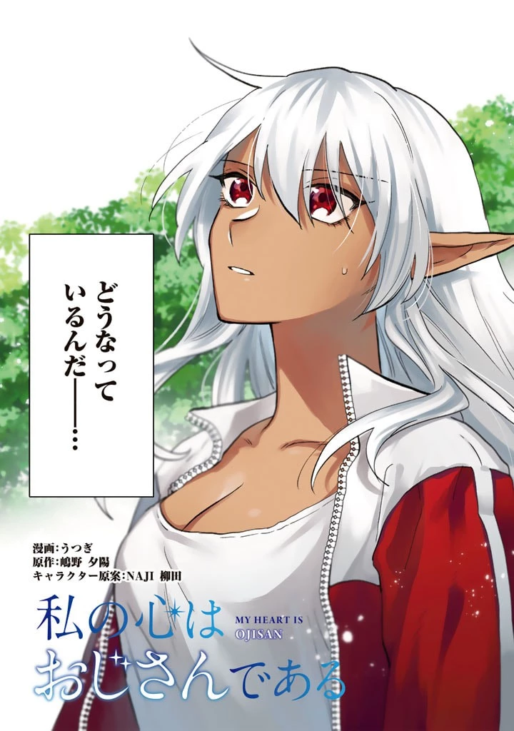 私の心はおじさんである 第1話 - 5