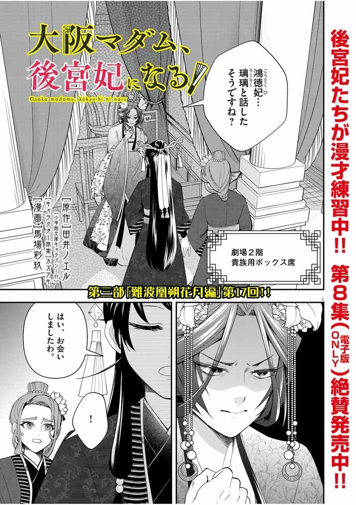 大阪マダム、後宮妃になる！ 第58話 - 1