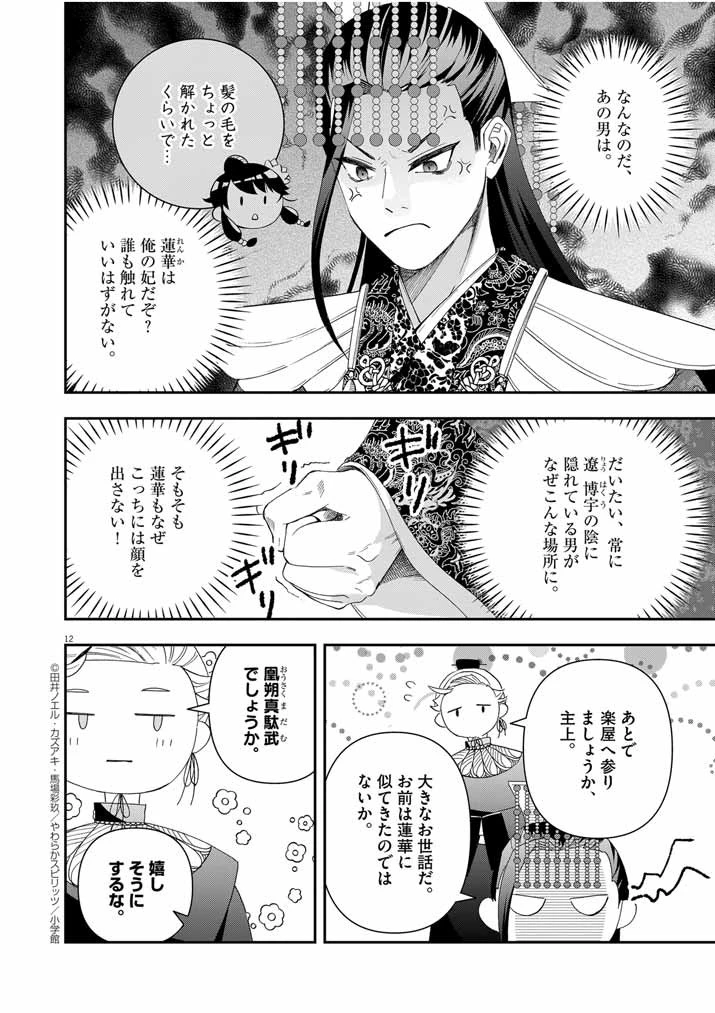 大阪マダム、後宮妃になる！ 第58話 - 12