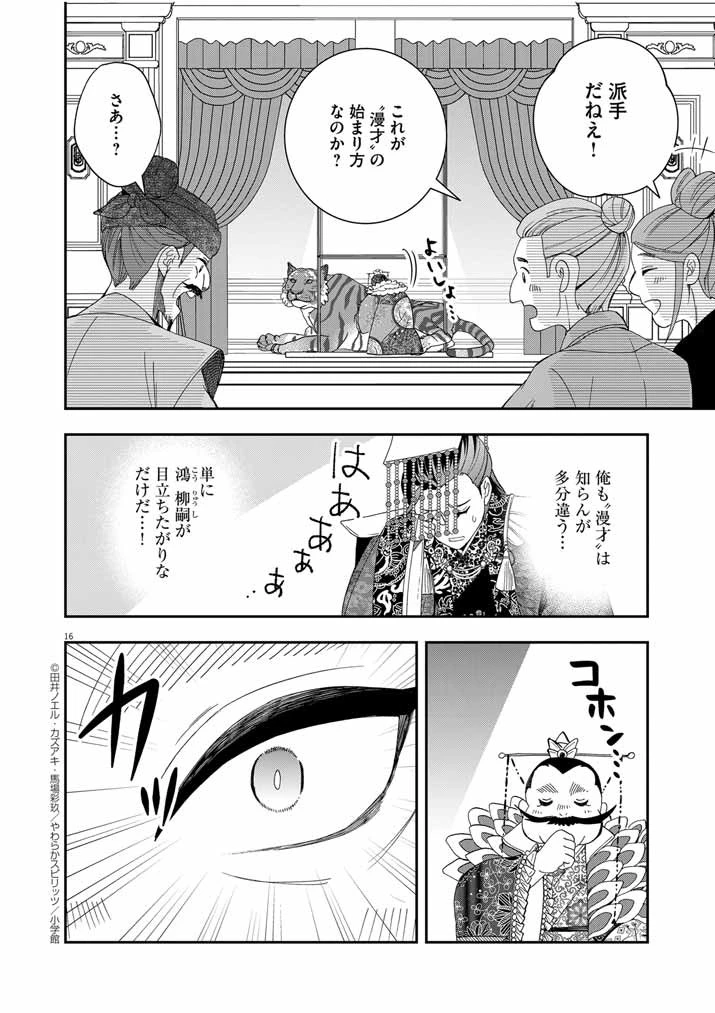 大阪マダム、後宮妃になる！ 第58話 - 16