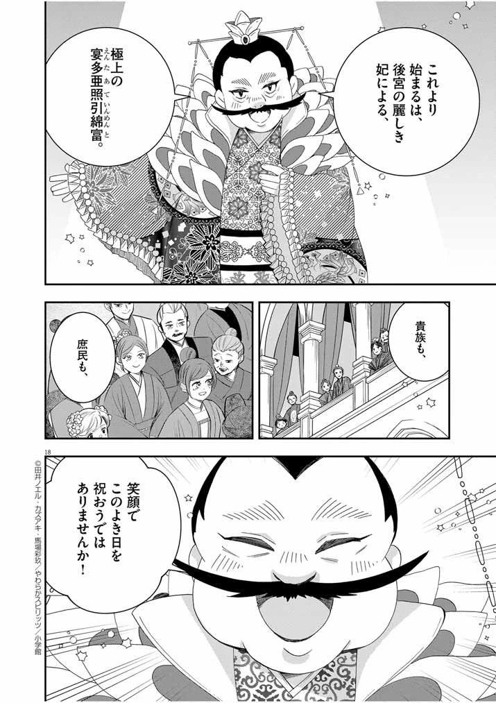 大阪マダム、後宮妃になる！ 第58話 - 18
