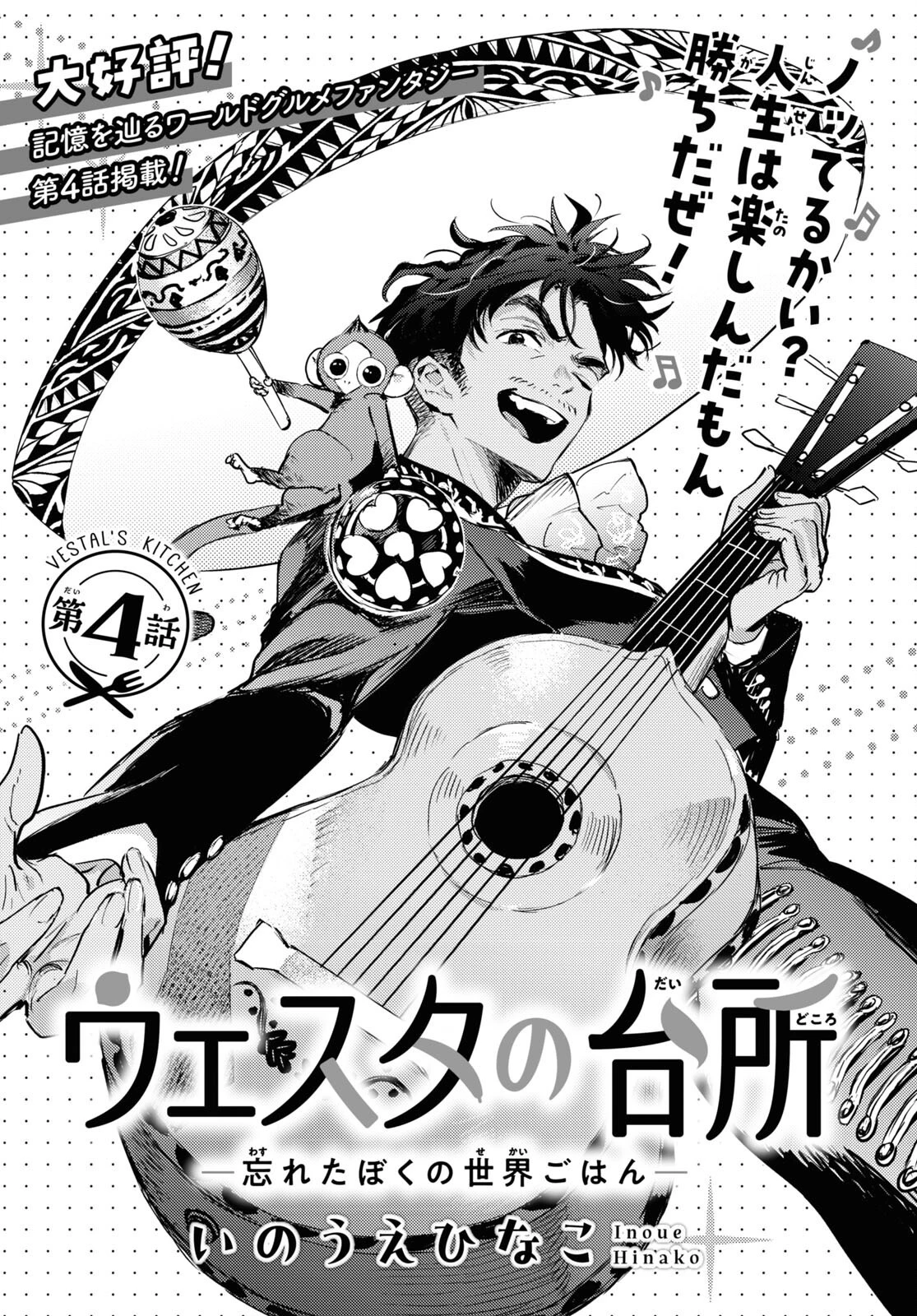 ウェスタの台所 ―忘れたぼくの世界ごはん― 第4話 - 1