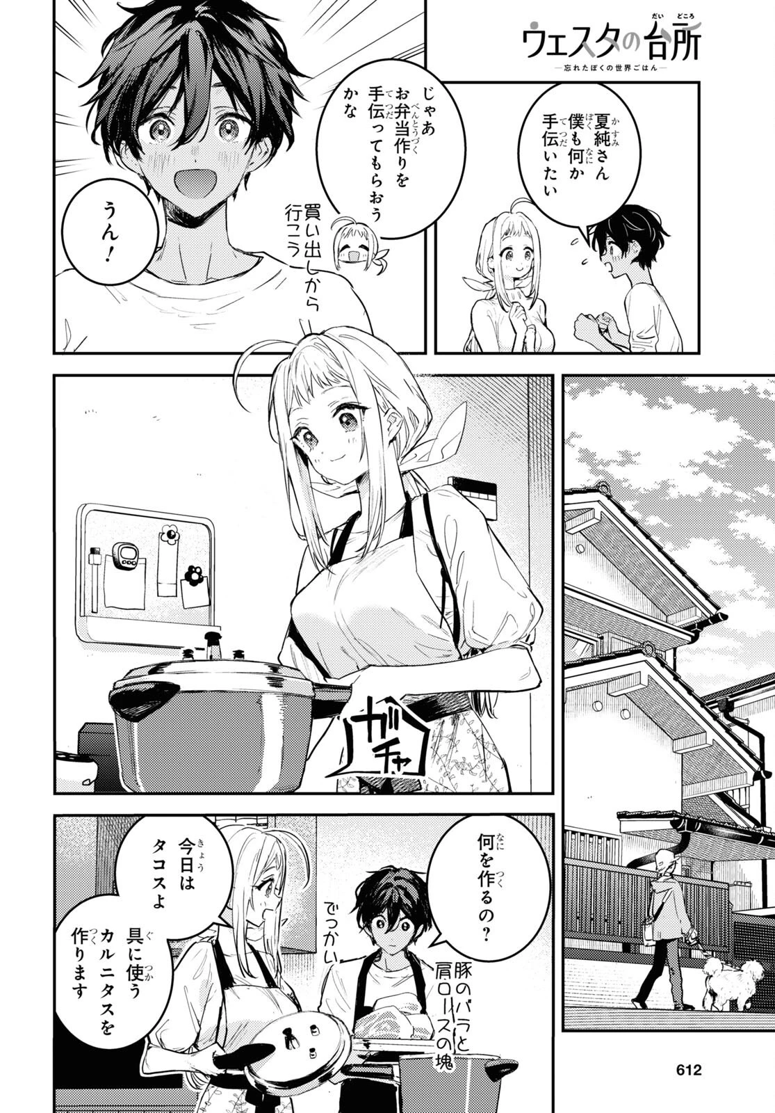 ウェスタの台所 ―忘れたぼくの世界ごはん― 第4話 - 8