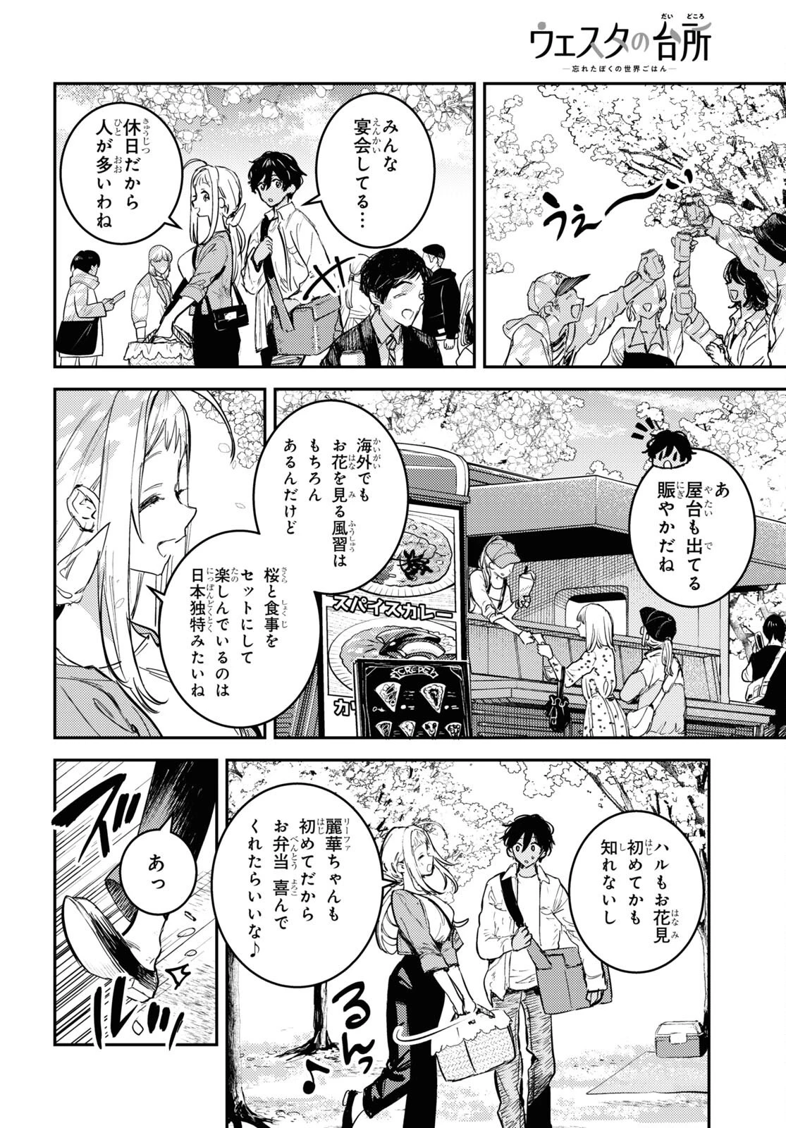 ウェスタの台所 ―忘れたぼくの世界ごはん― 第4話 - 16