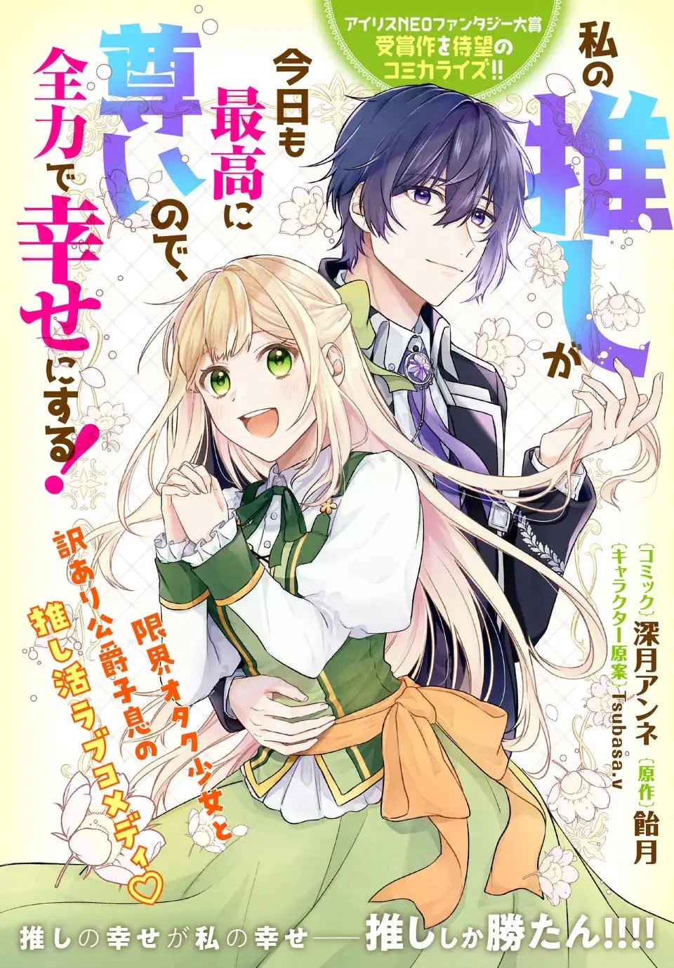 私の推しが今日も最高に尊いので、全力で幸せにする！ 第1話 - 1