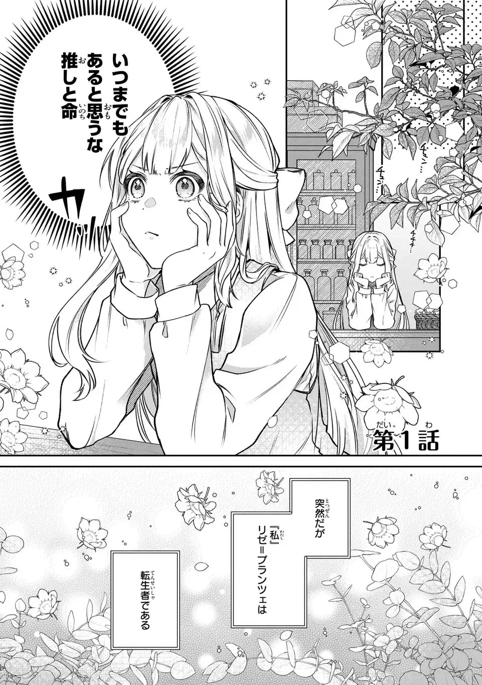 私の推しが今日も最高に尊いので、全力で幸せにする！ 第1話 - 3