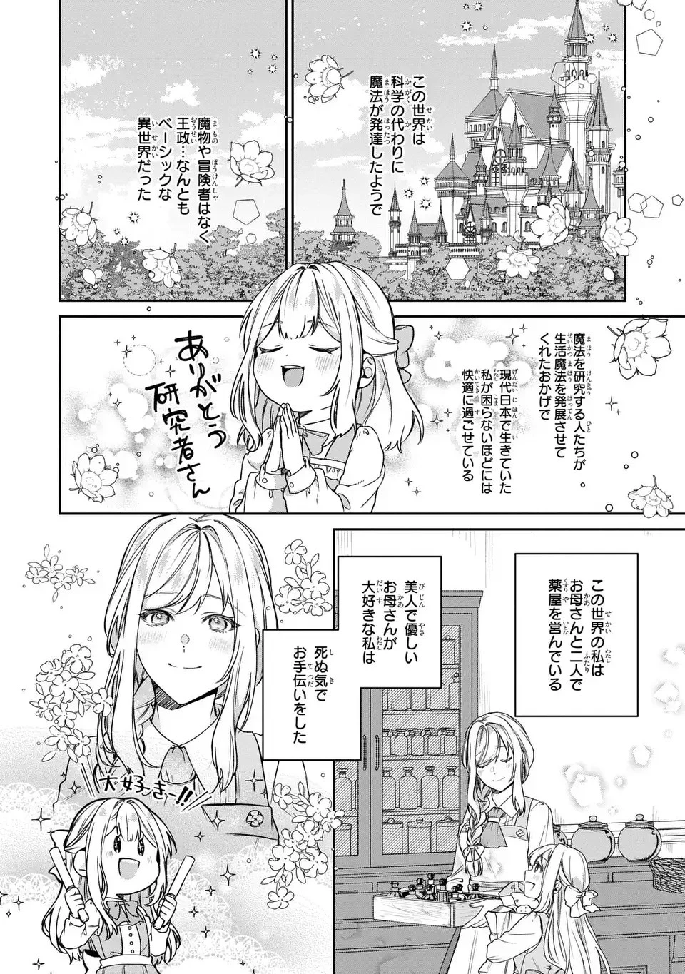 私の推しが今日も最高に尊いので、全力で幸せにする！ 第1話 - 6