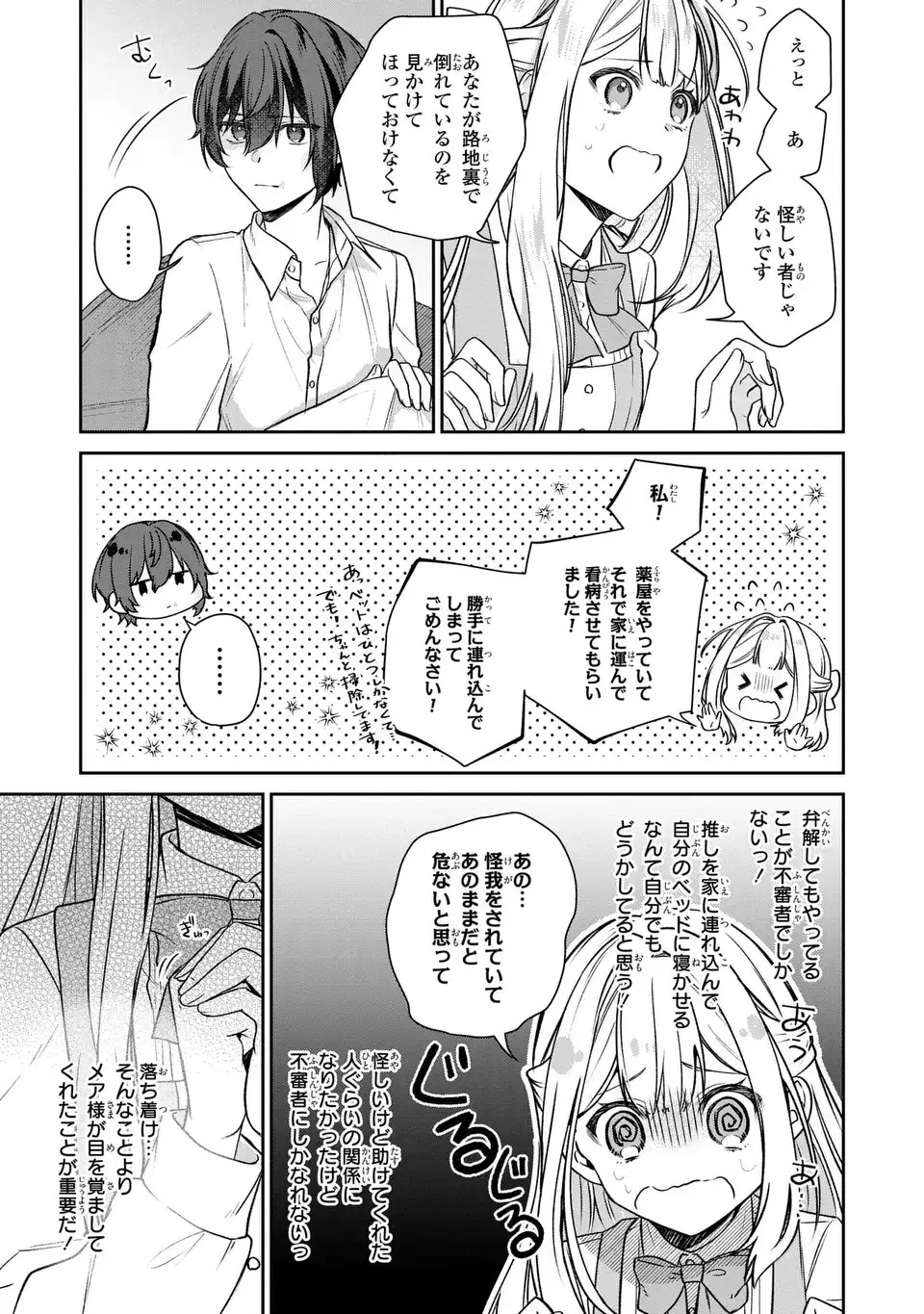 私の推しが今日も最高に尊いので、全力で幸せにする！ 第1話 - 29