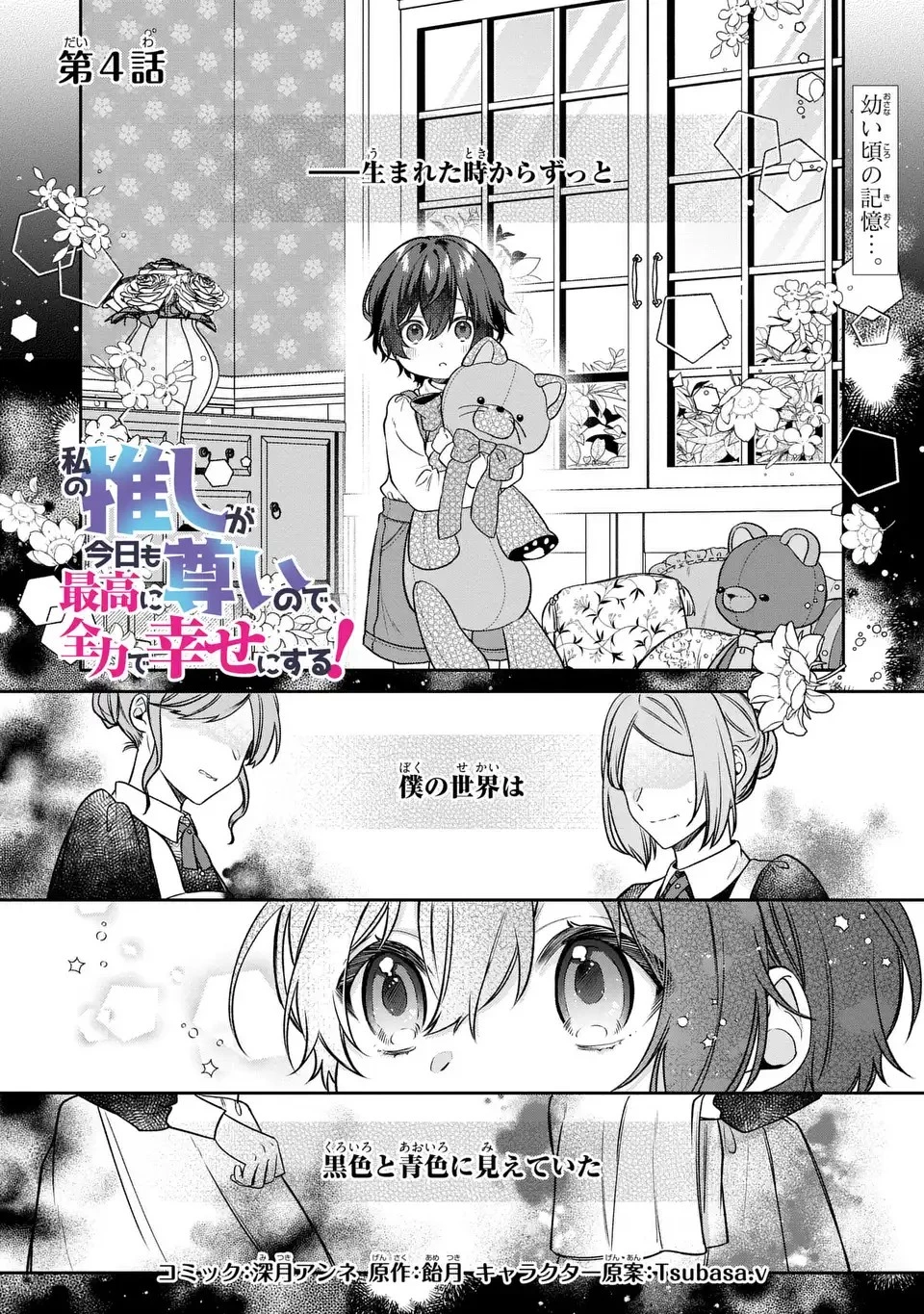 私の推しが今日も最高に尊いので、全力で幸せにする！ 第4話 - 1