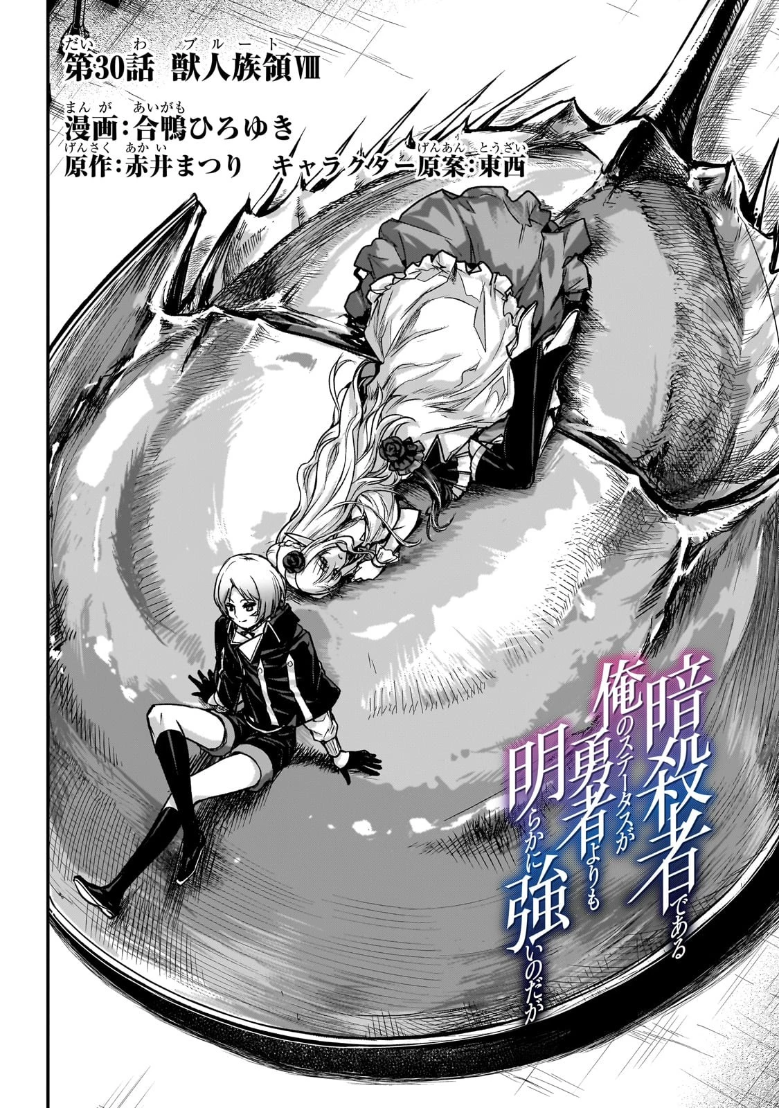 暗殺者である俺のステータスが勇者よりも明らかに強いのだが 第30話 - 2