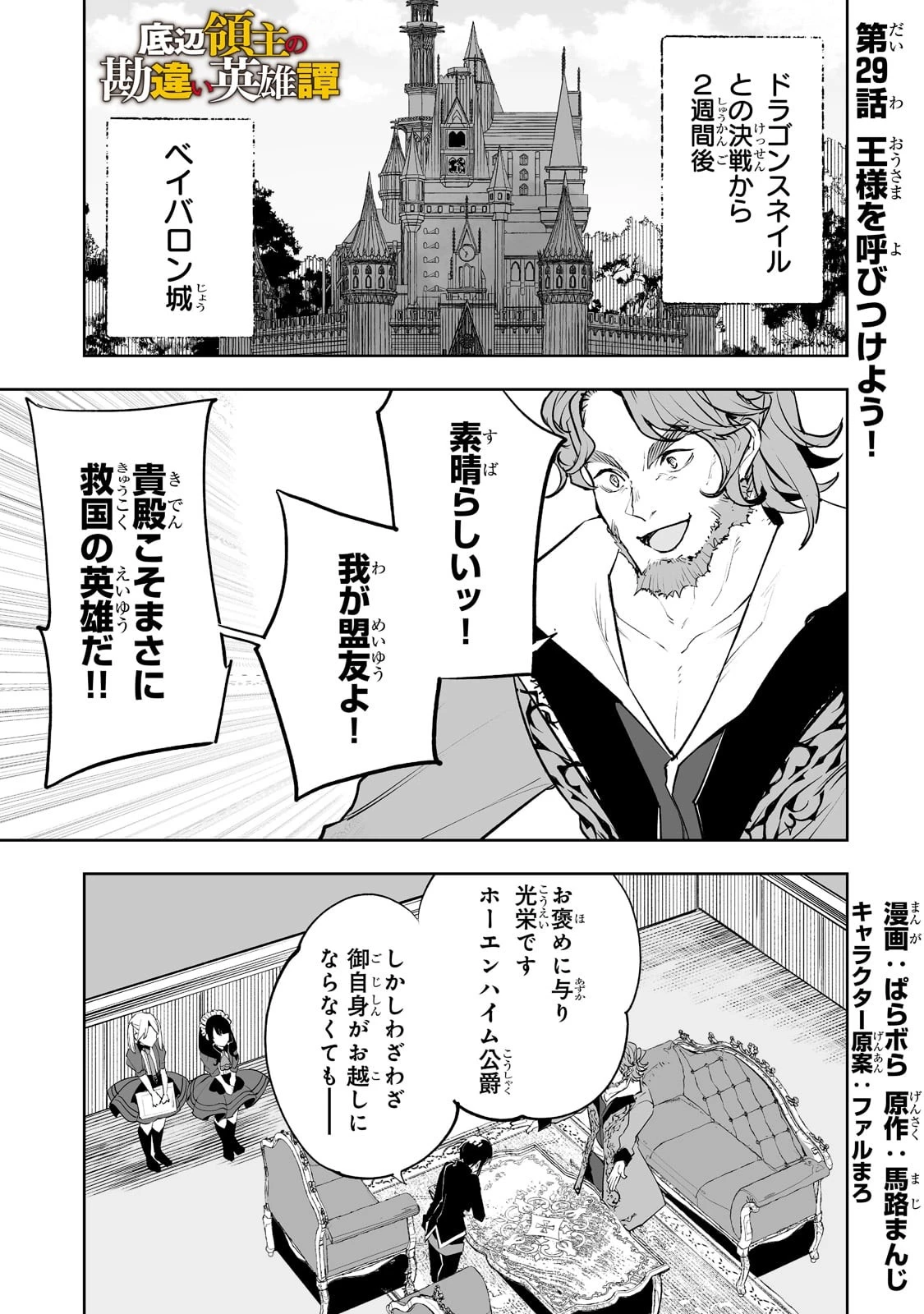 底辺領主の勘違い英雄譚 ～平民に優しくしてたら、いつの間にか国と戦争になっていた件～ 第29話 - 1