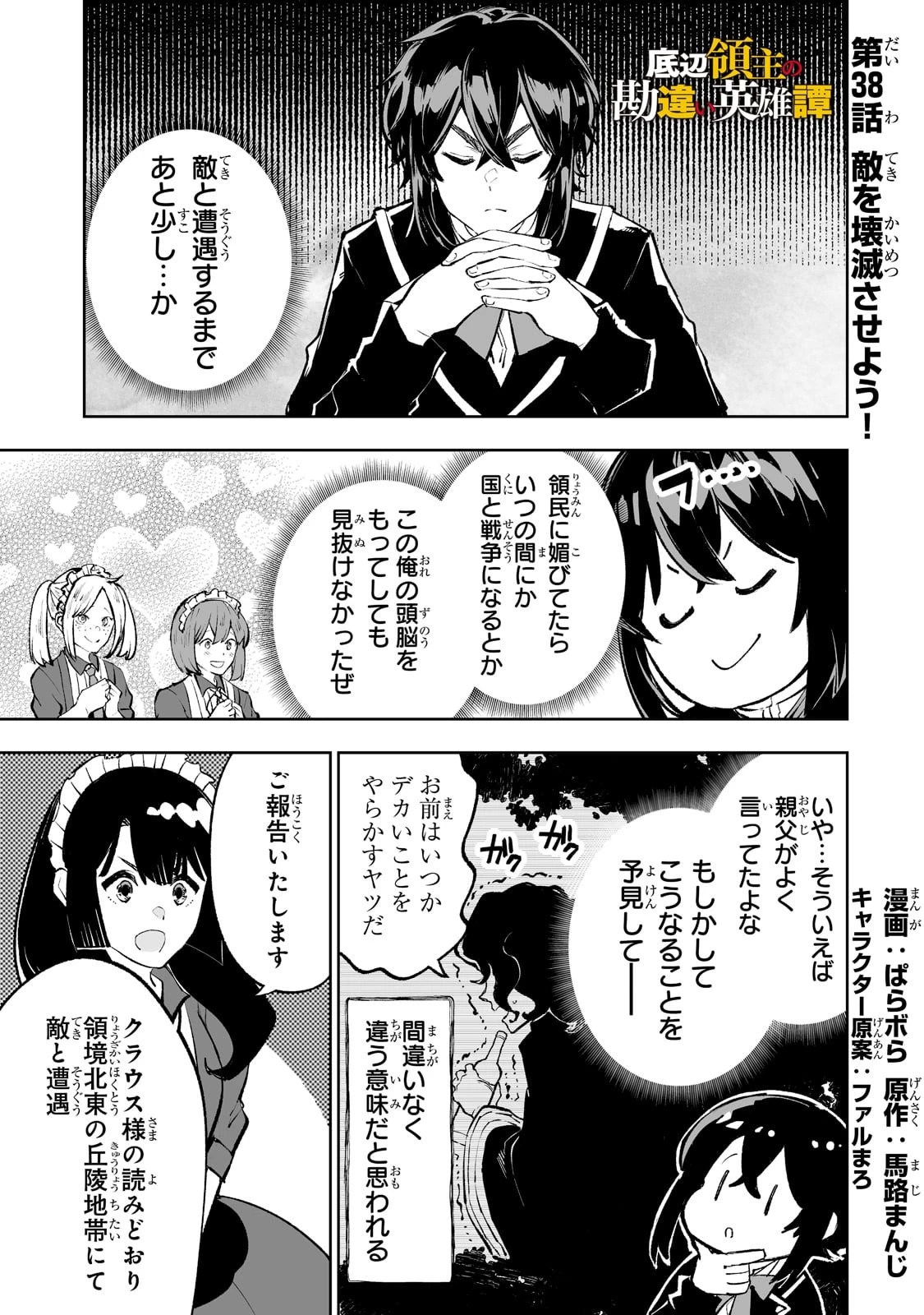 底辺領主の勘違い英雄譚 ～平民に優しくしてたら、いつの間にか国と戦争になっていた件～ 第38話 - 1