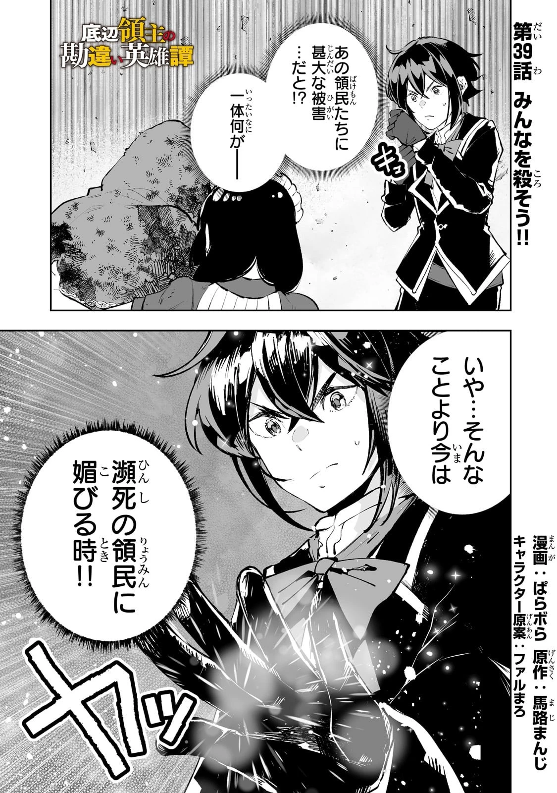 底辺領主の勘違い英雄譚 ～平民に優しくしてたら、いつの間にか国と戦争になっていた件～ 第39話 - 1