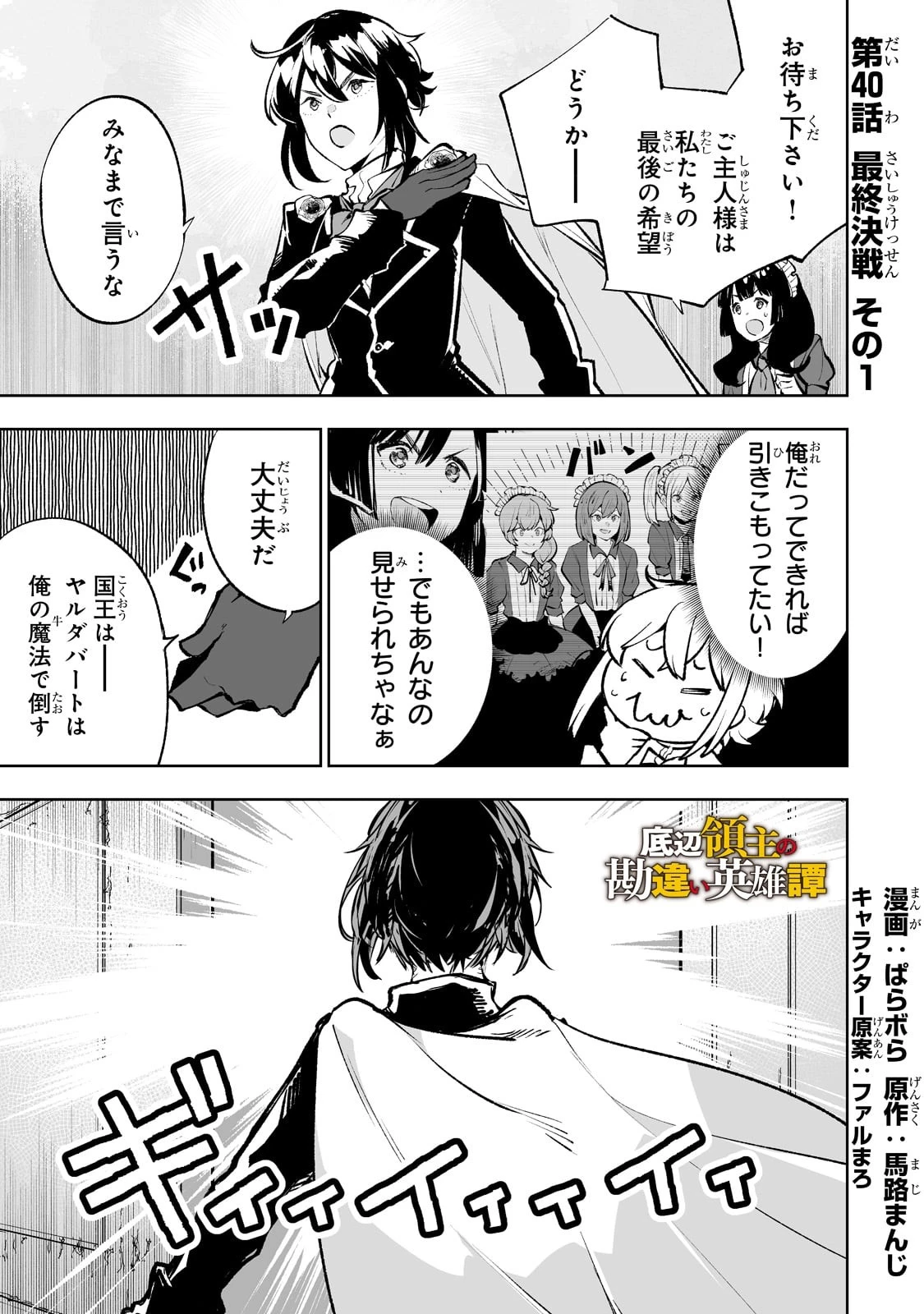 底辺領主の勘違い英雄譚 ～平民に優しくしてたら、いつの間にか国と戦争になっていた件～ 第40話 - 1