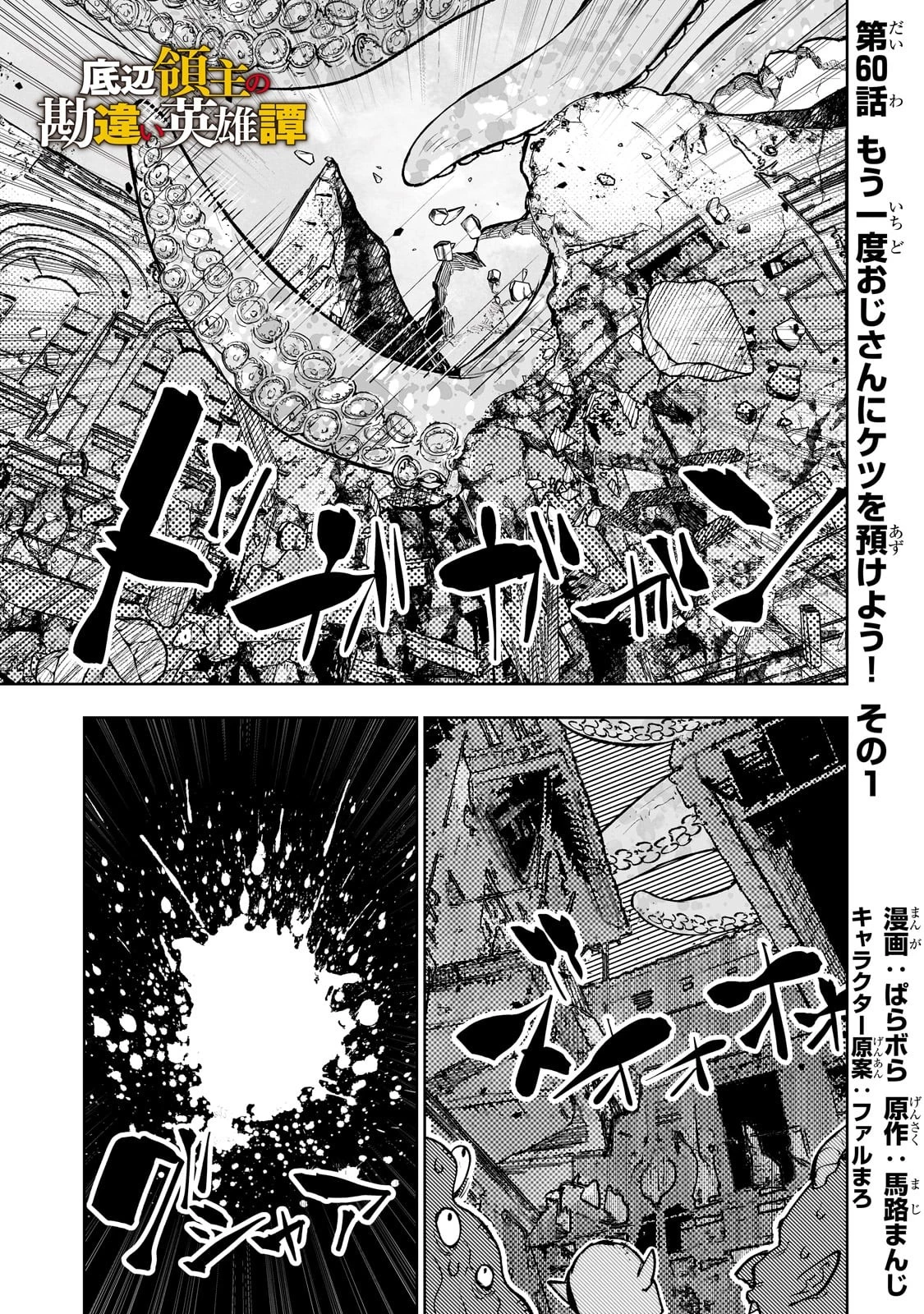 底辺領主の勘違い英雄譚 ～平民に優しくしてたら、いつの間にか国と戦争になっていた件～ 第60話 - 1