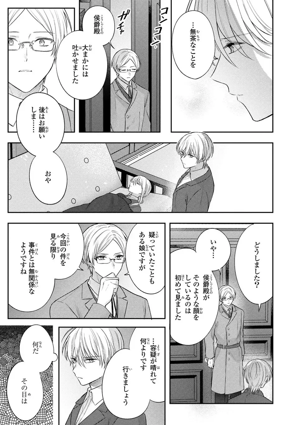 捨てられ男爵令嬢は黒騎士様のお気に入り 第22話 - 19