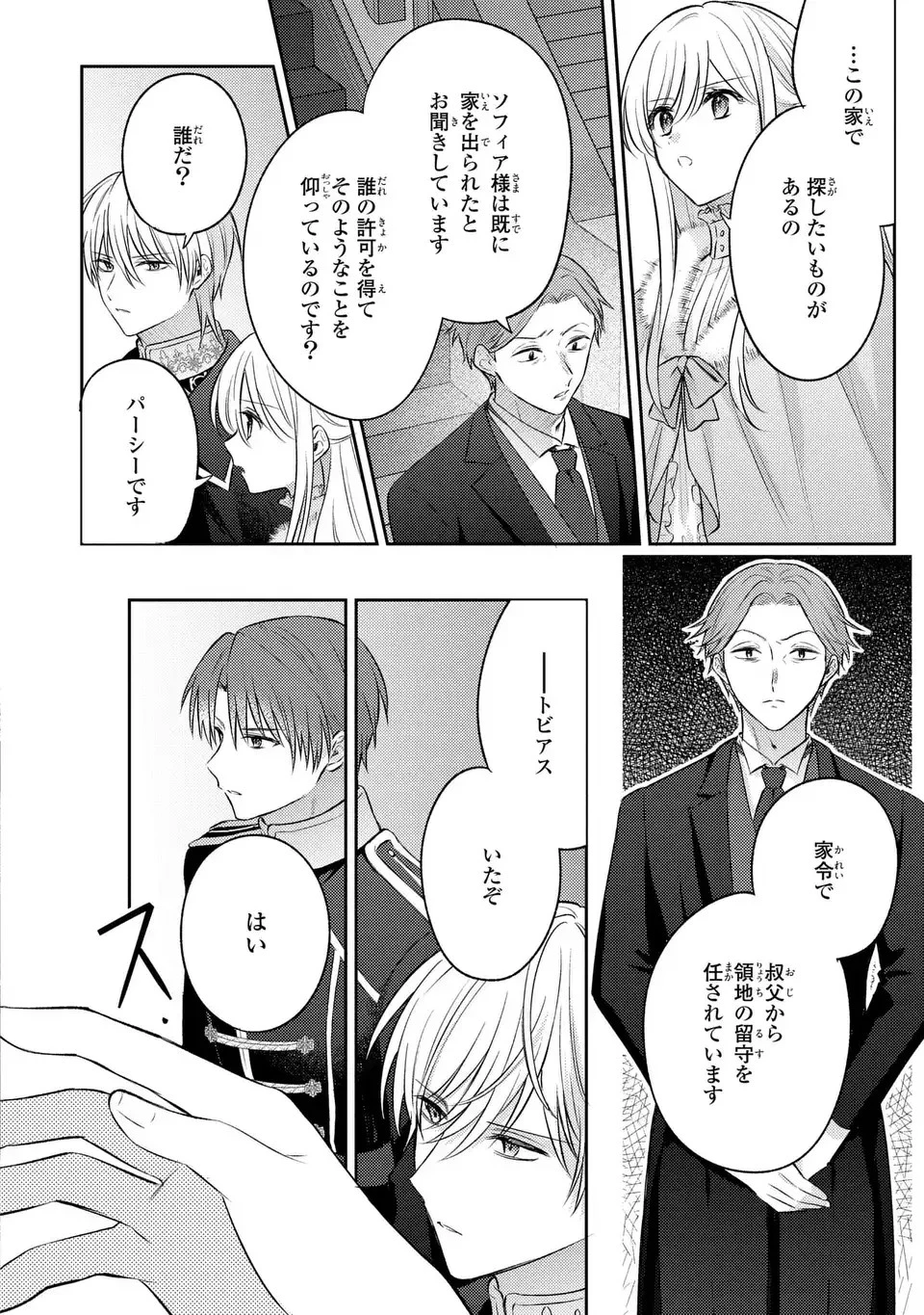 捨てられ男爵令嬢は黒騎士様のお気に入り 第24話 - 2
