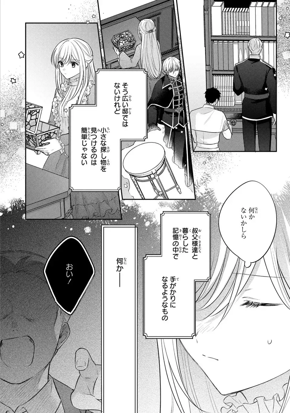 捨てられ男爵令嬢は黒騎士様のお気に入り 第24話 - 6