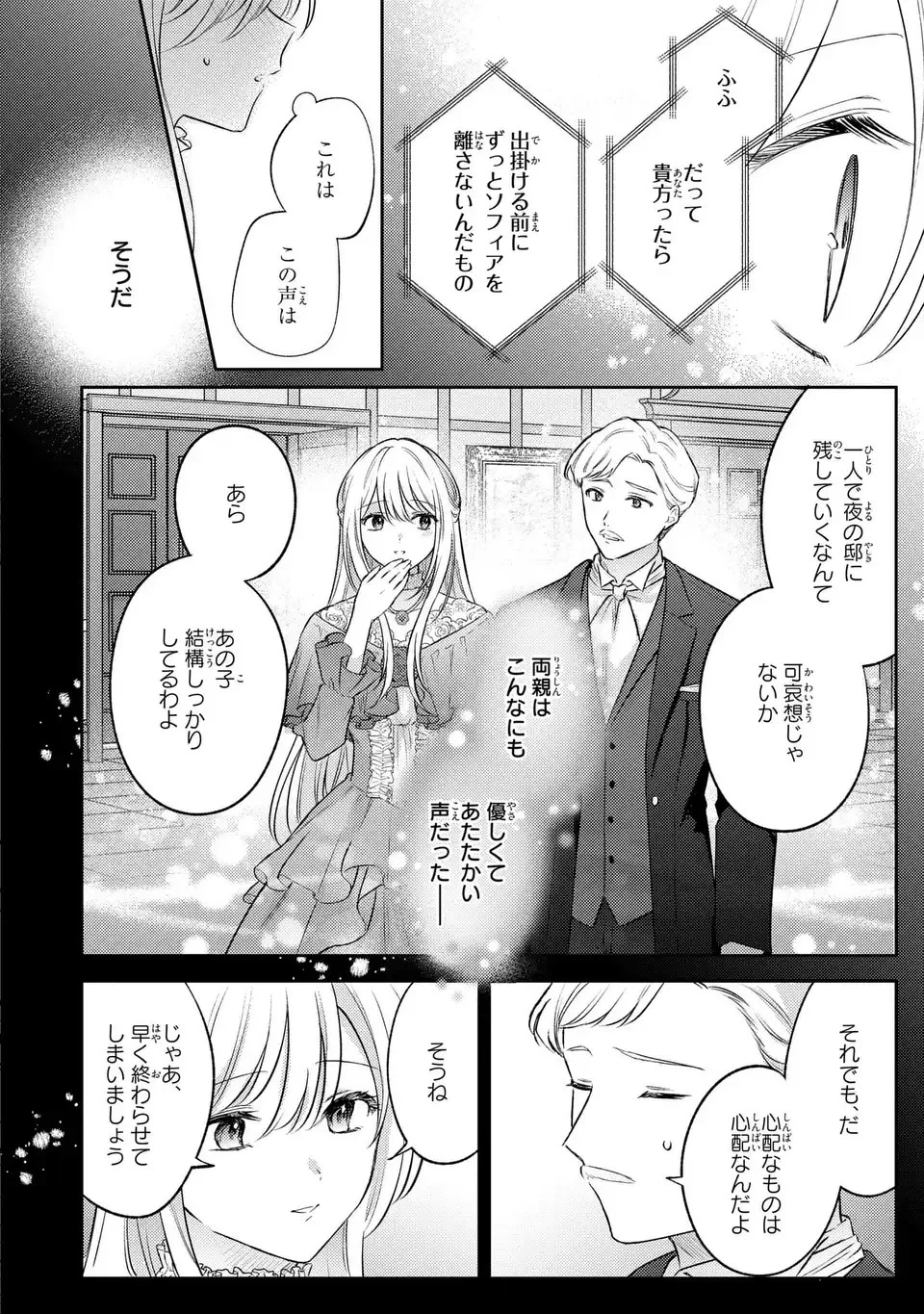 捨てられ男爵令嬢は黒騎士様のお気に入り 第24話 - 14