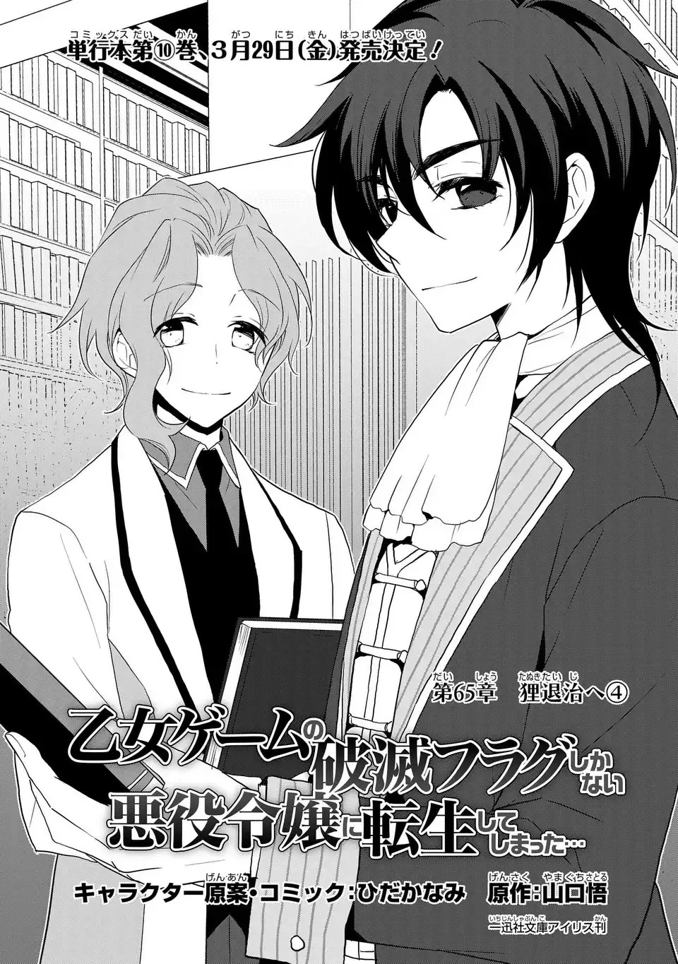 乙女ゲームの破滅フラグしかない悪役令嬢に転生してしまった… 第65話 - 1