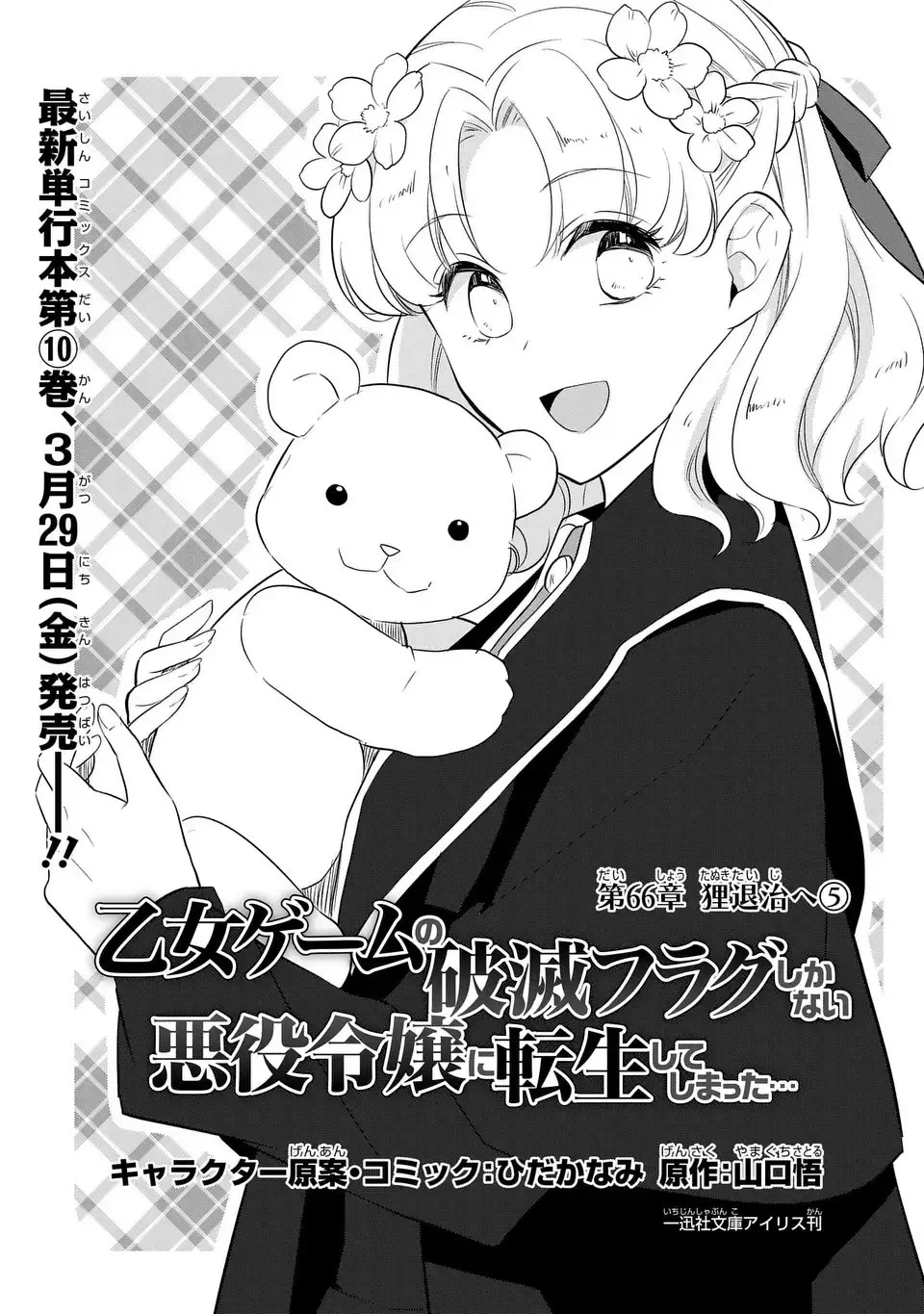 乙女ゲームの破滅フラグしかない悪役令嬢に転生してしまった… 第66話 - 1