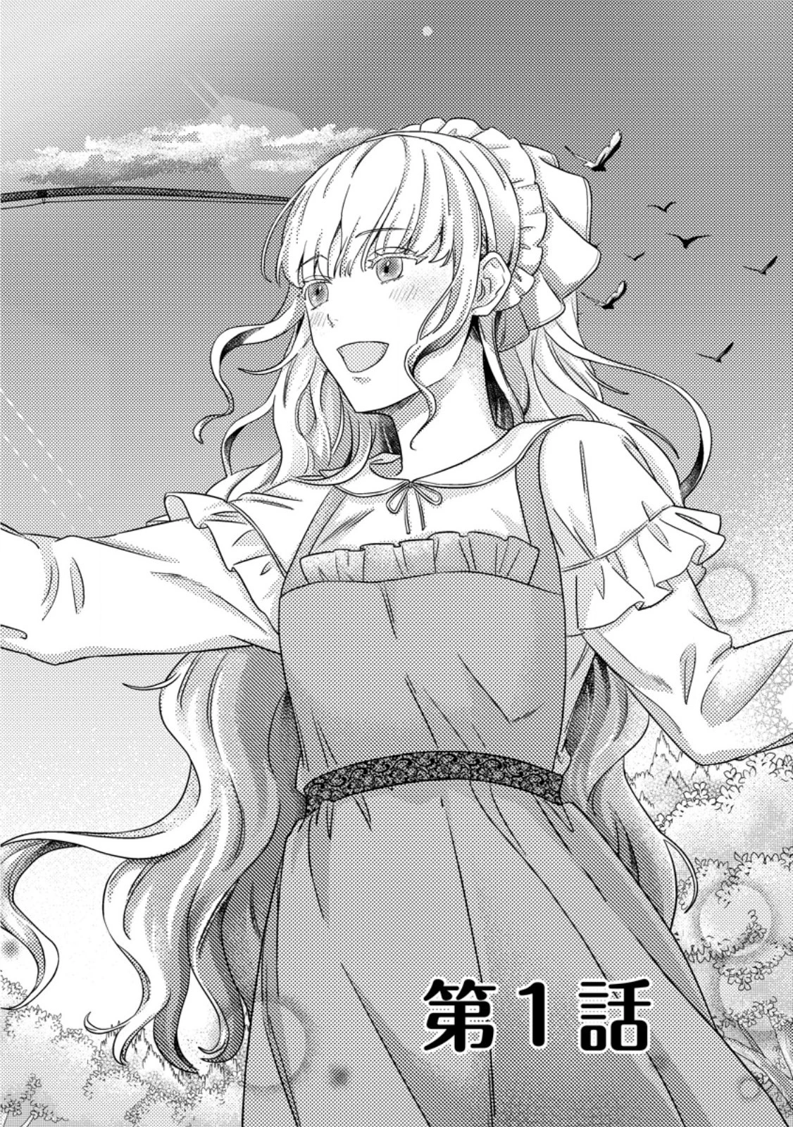 呪われ令嬢の幸せ探し ～婚約破棄されましたが、謎の魔法使いに出会って人生が変わりました～ 第1話 - 2