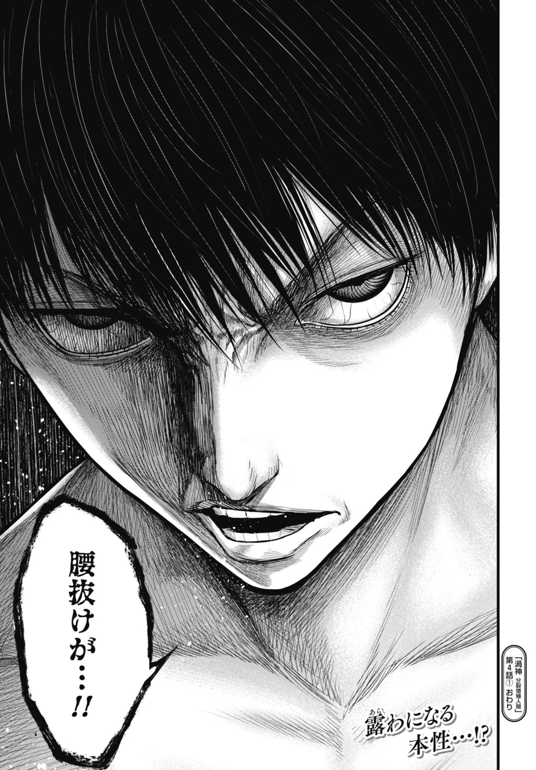 渦神 分裂増殖人間 第4話 - 17