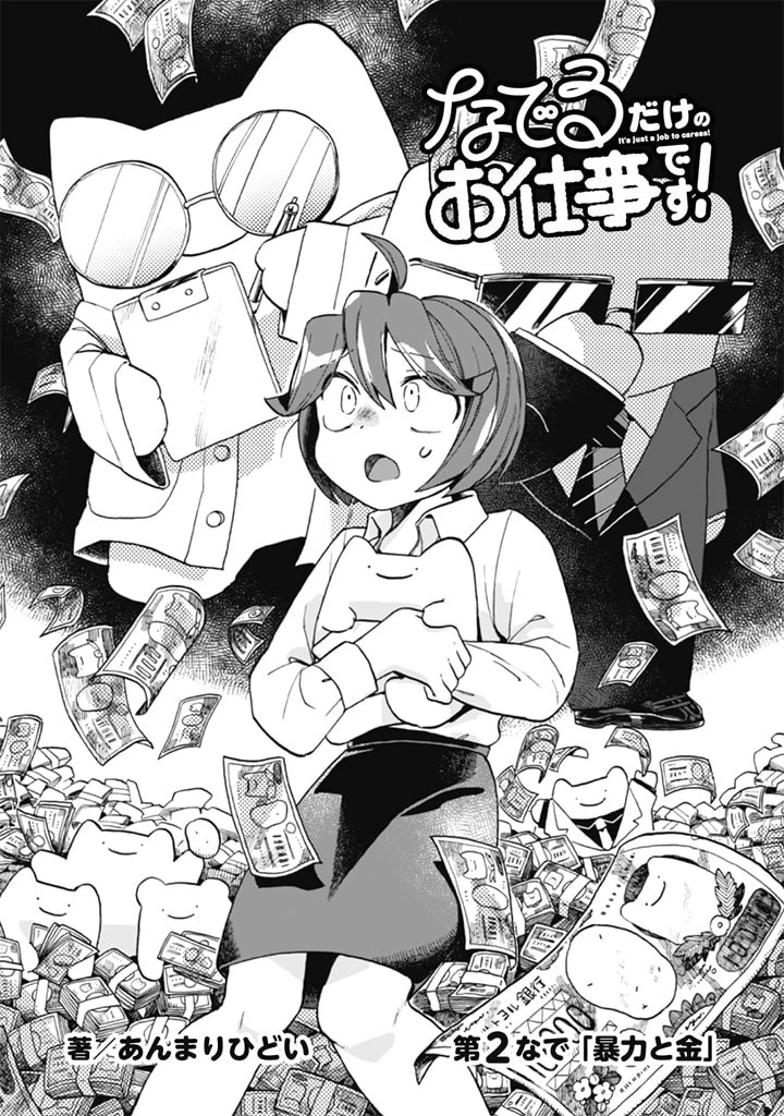 なでるだけのお仕事です! 第2話 - 1