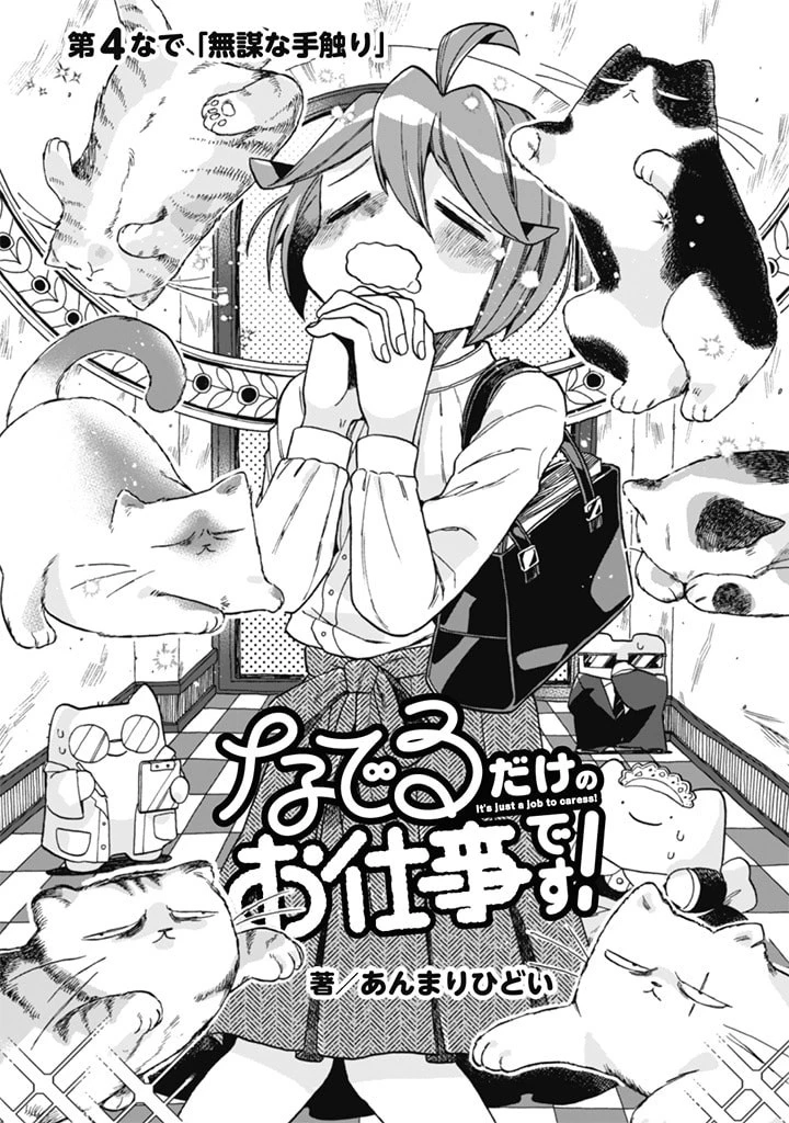 なでるだけのお仕事です! 第4話 - 3