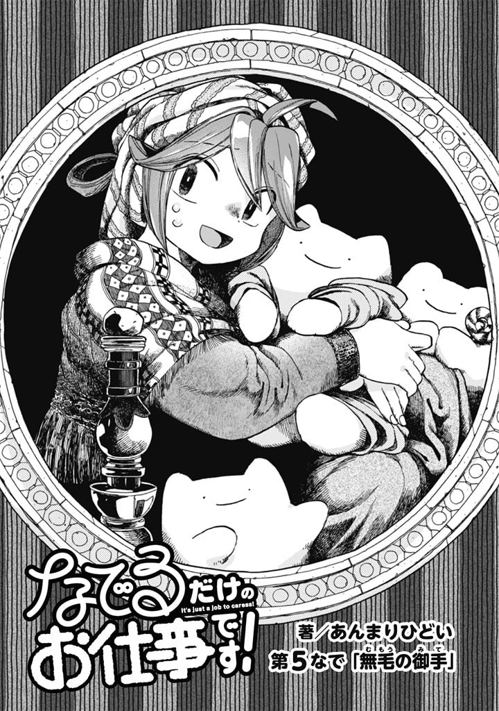 なでるだけのお仕事です! 第5話 - 3