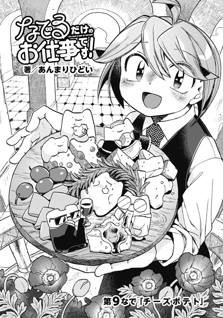 なでるだけのお仕事です! 第9話 - 1