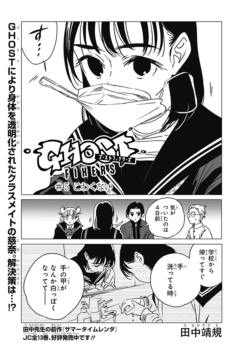 ゴーストフィクサーズ 第5話 - 1