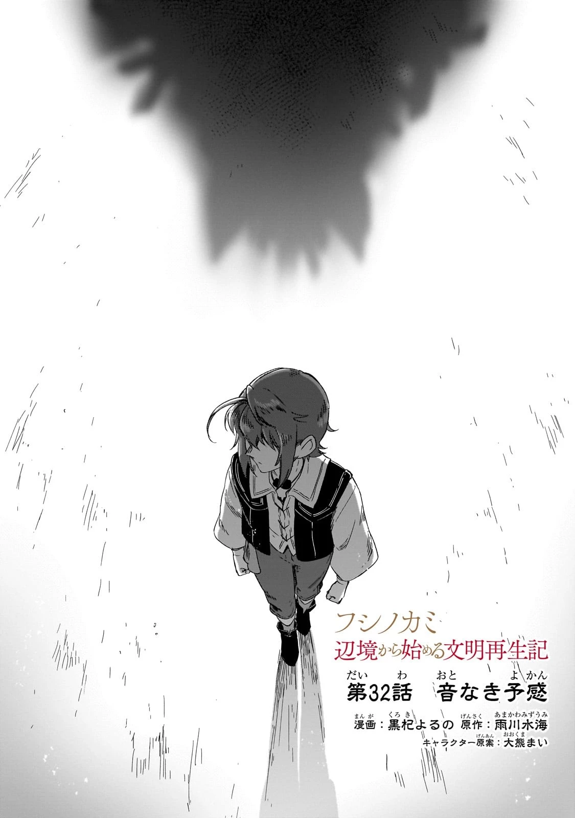 フシノカミ～辺境から始める文明再生記～ 第32話 - 1