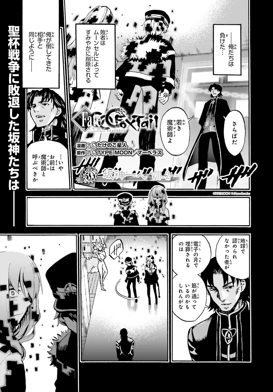 フェイト/エクストラ CCC FOXTAIL 第58話 - 1