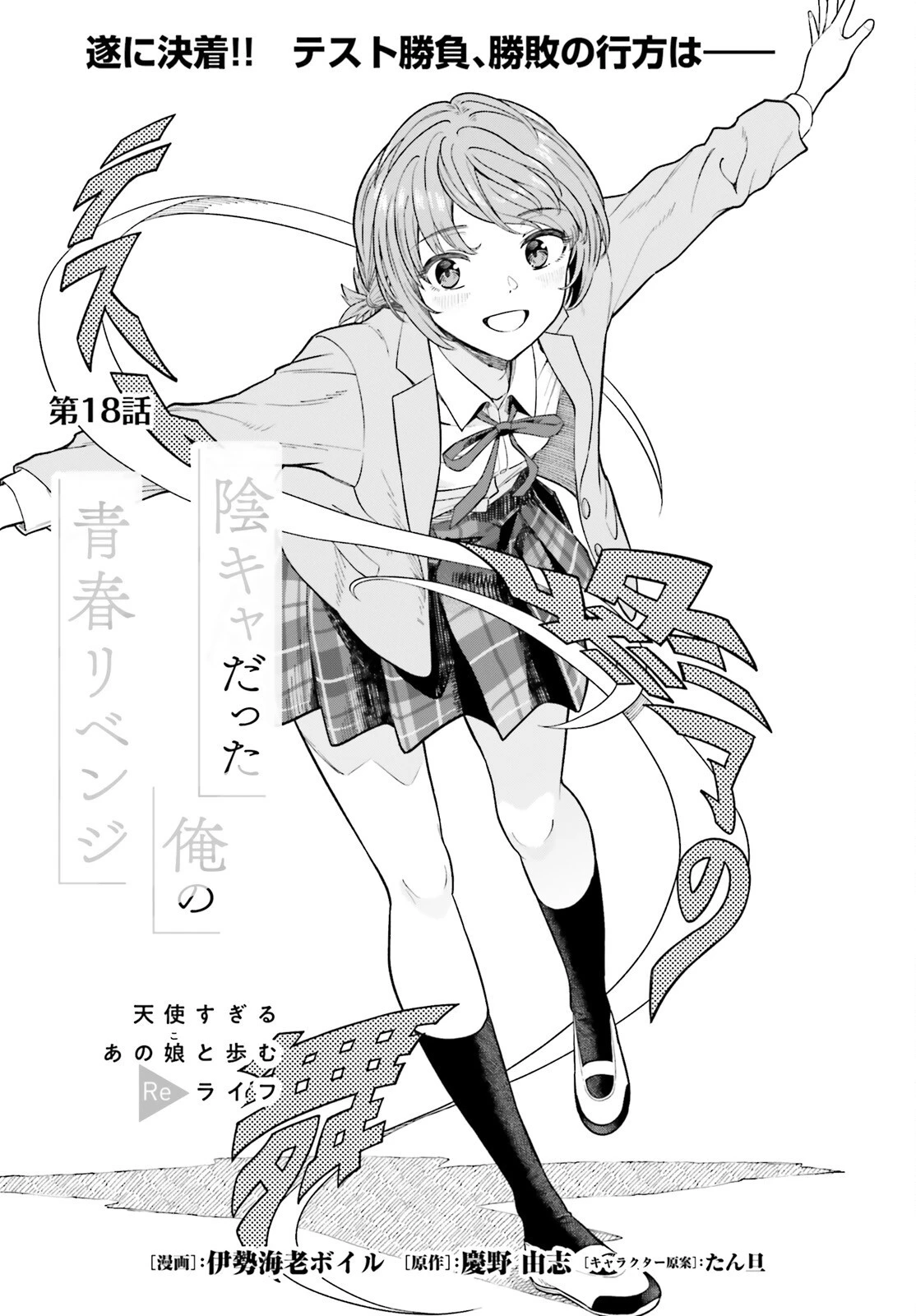 陰キャだった俺の青春リベンジ　天使すぎるあの娘と歩むReライフ 第18話 - 1
