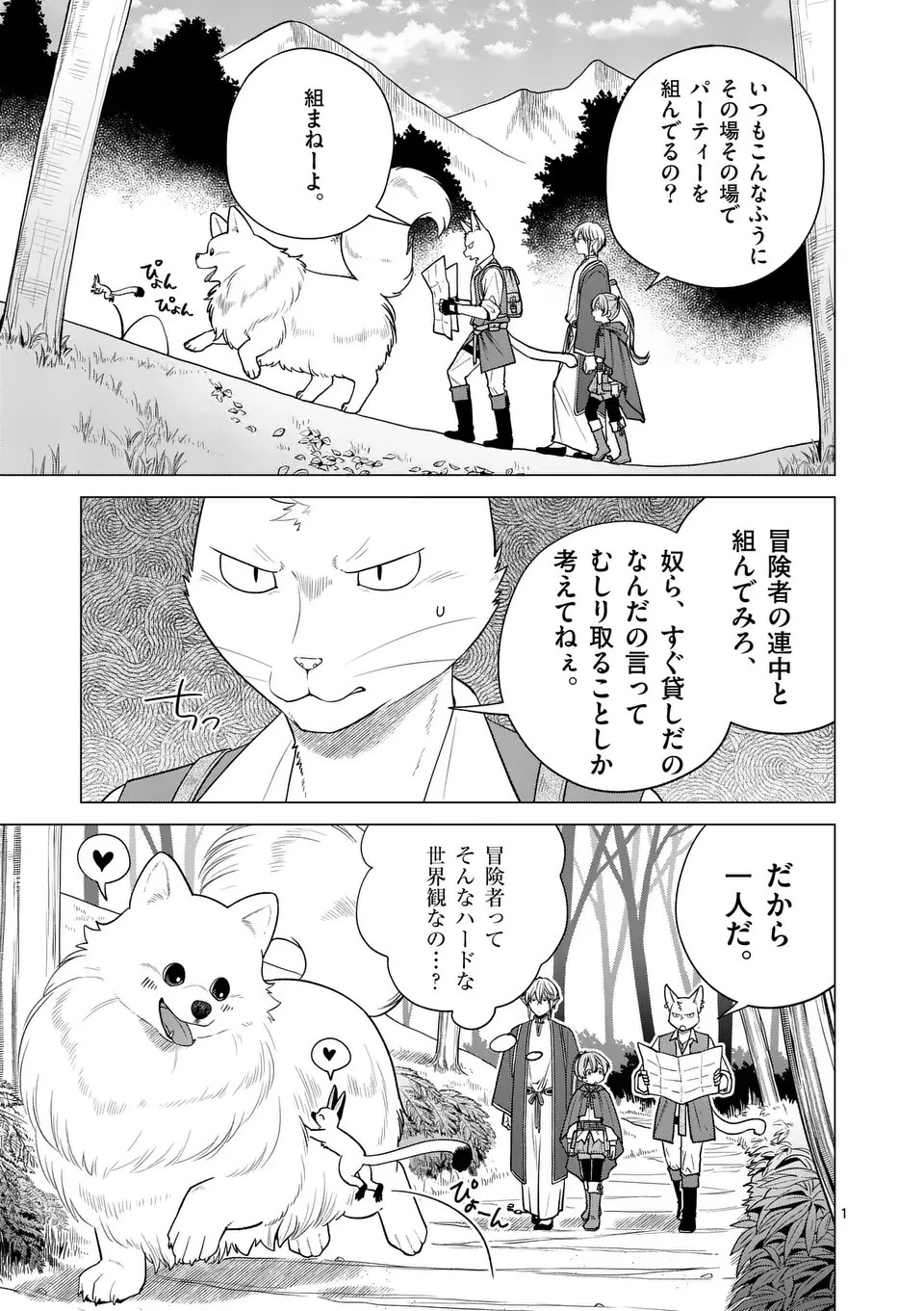 異世界ポメラニアンと虹のもふもふ旅 第10話 - 1